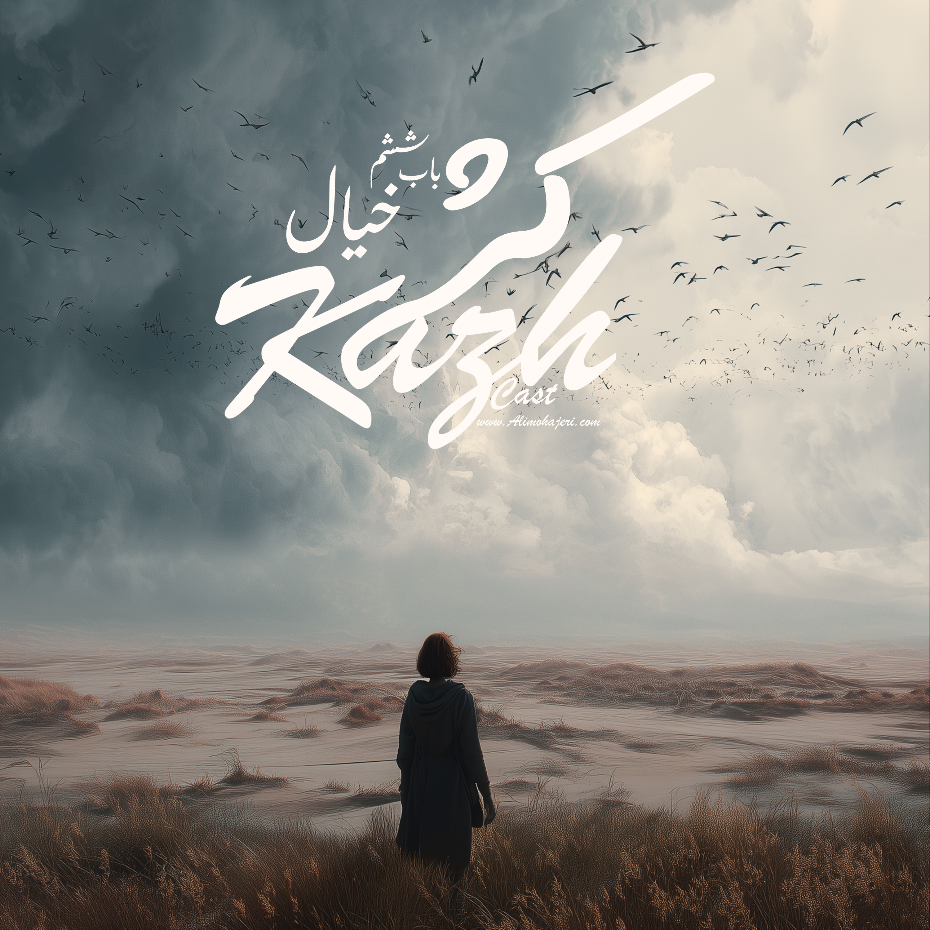 باب ششم - خیال (کوتاه)