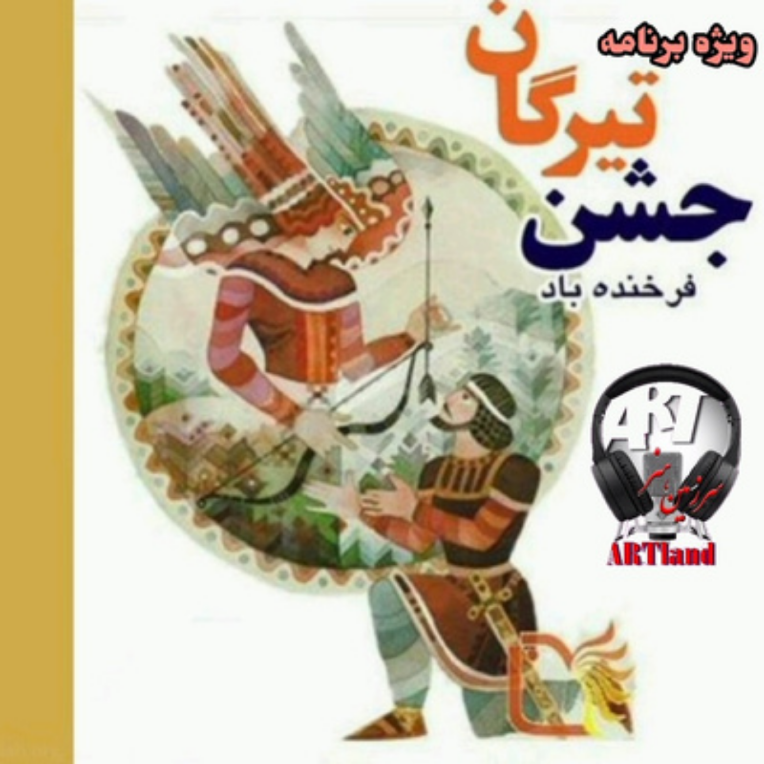 کاور ویژه برنامه جشن تیرگان