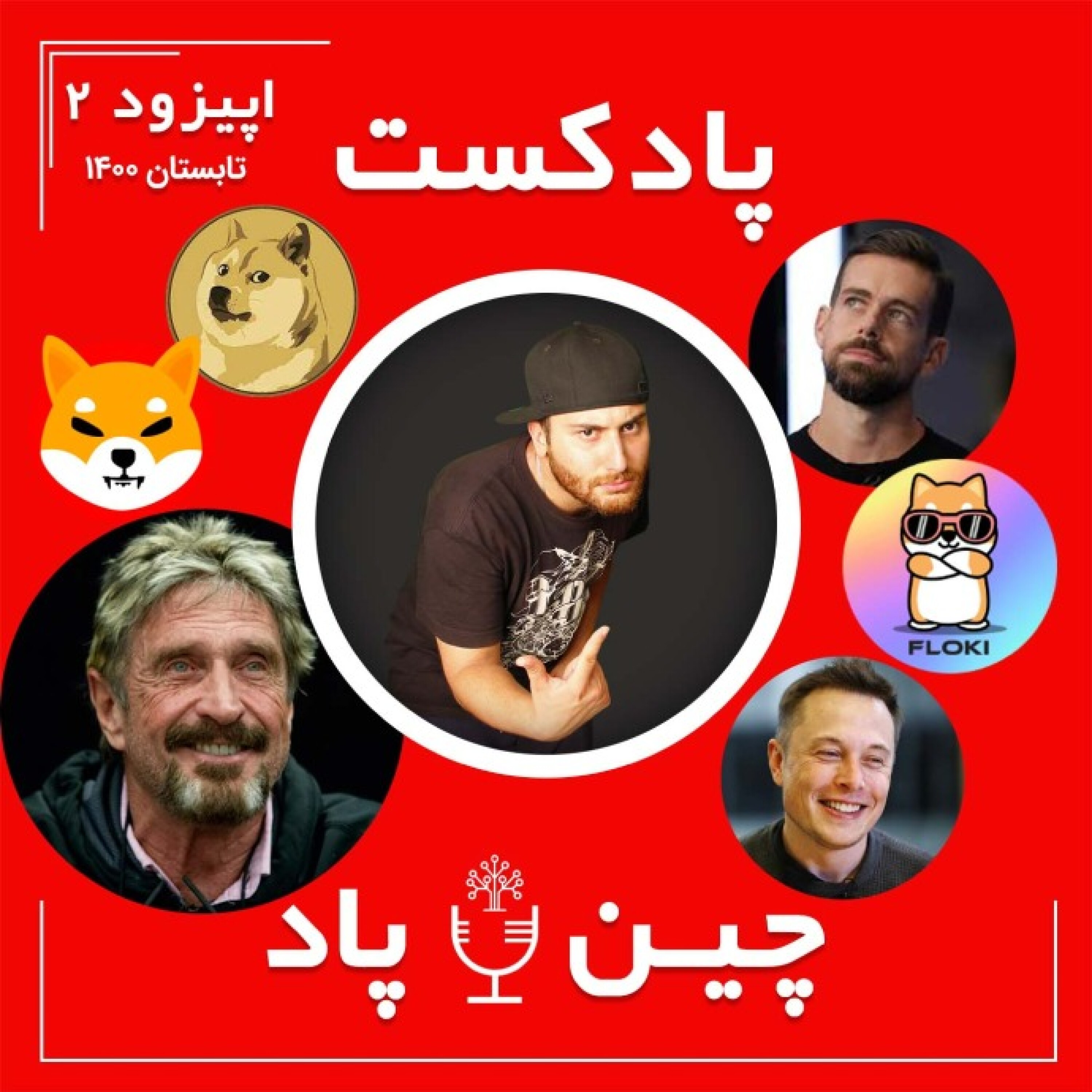 پادکست چین پاد اپیزود 2 تابستان episode artwork