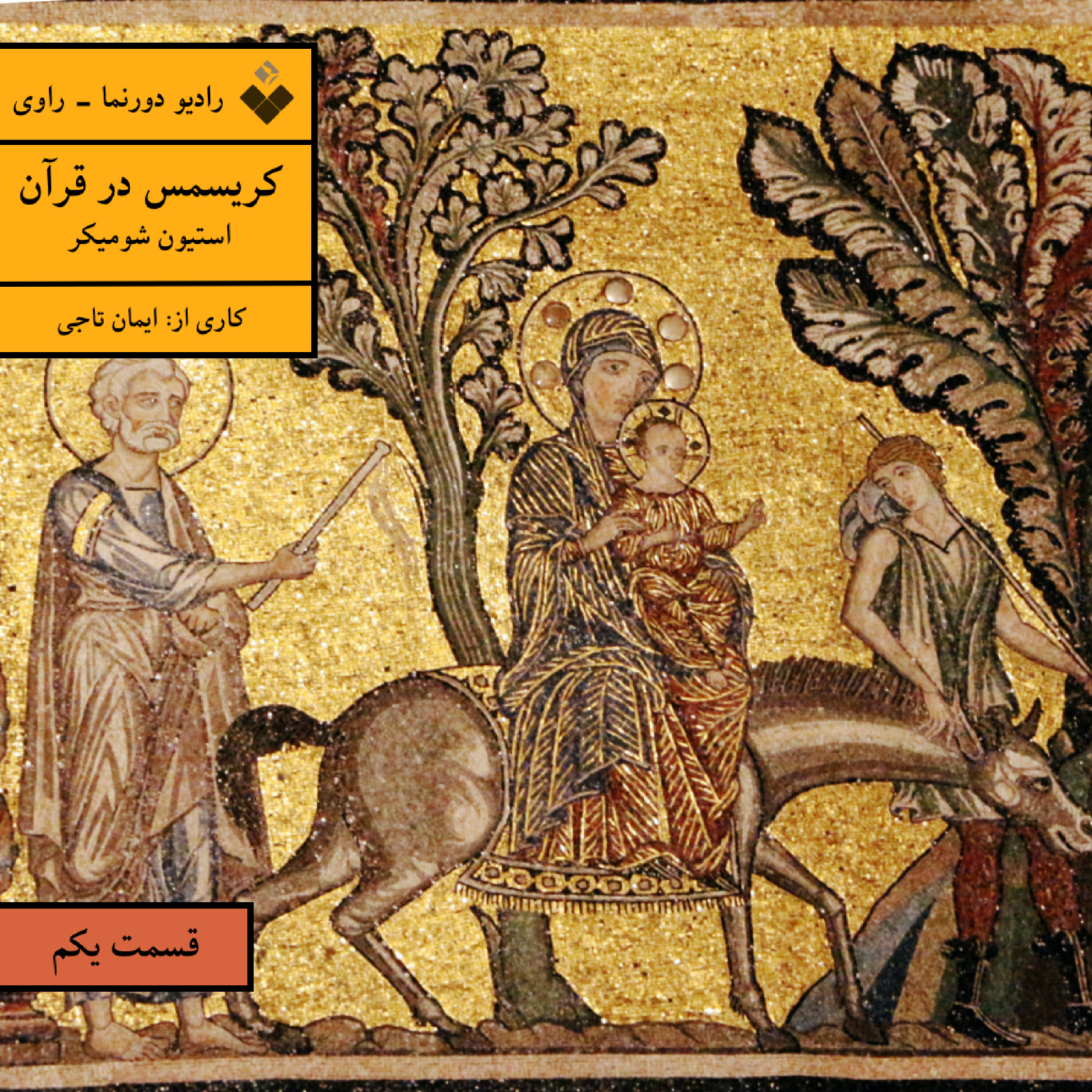 کاور راوی (۱): کریسمس در قرآن