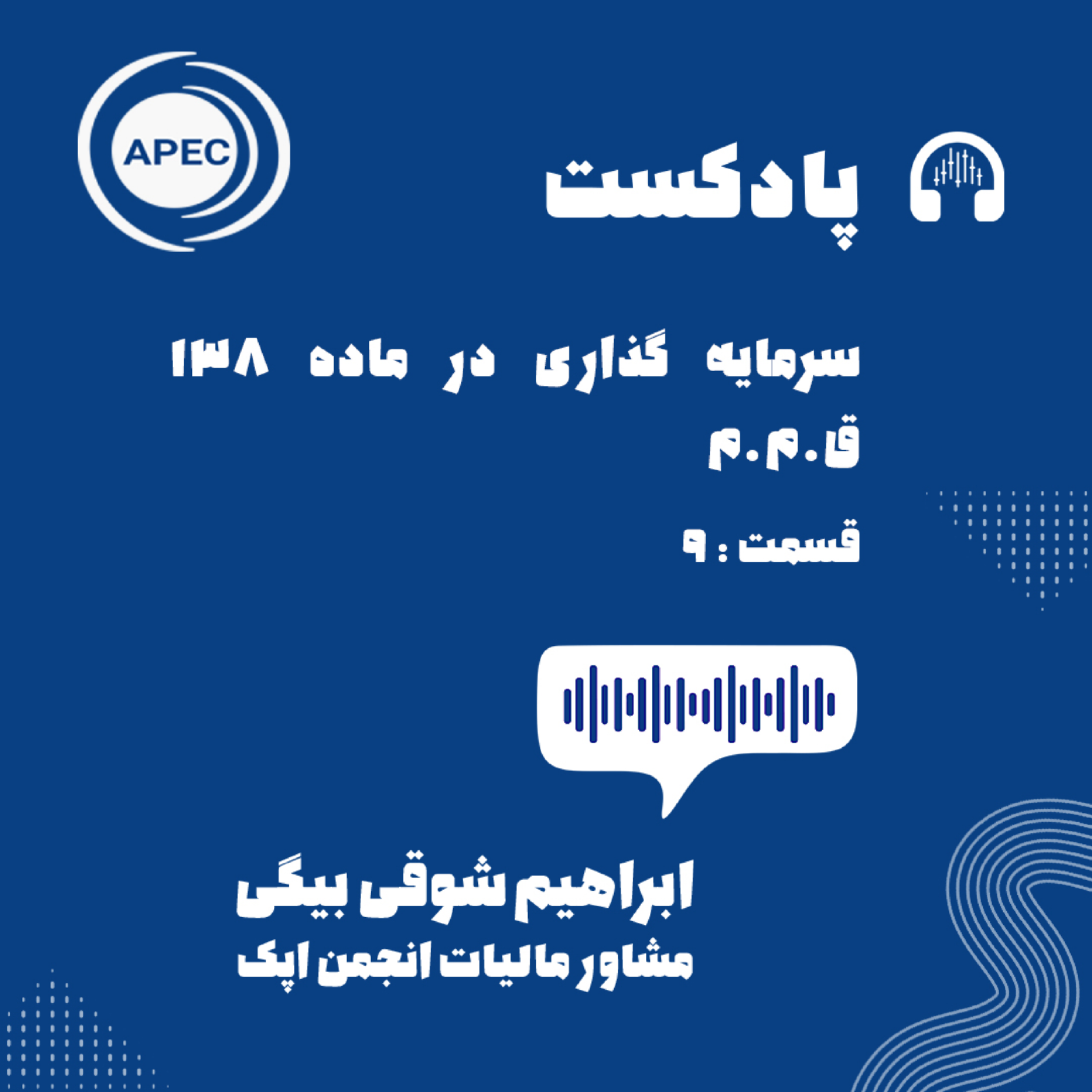 کاور بررسی بعضی از نکات قابل توجه در قانون مالیات های مستقیم-سرمایه گذاری در ماده 138 ق.م.م-