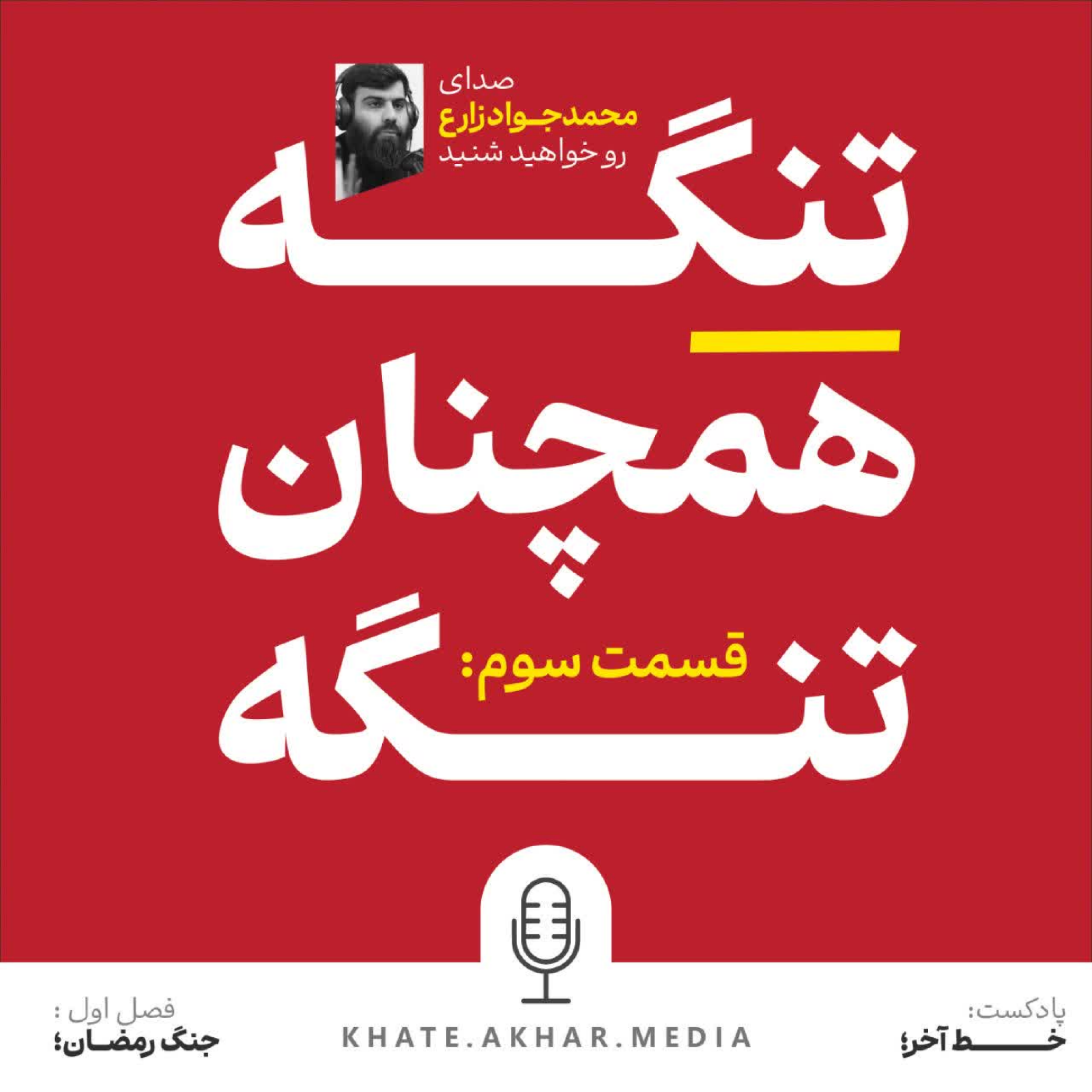 کاور جنگ رمضان | قسمت سوم