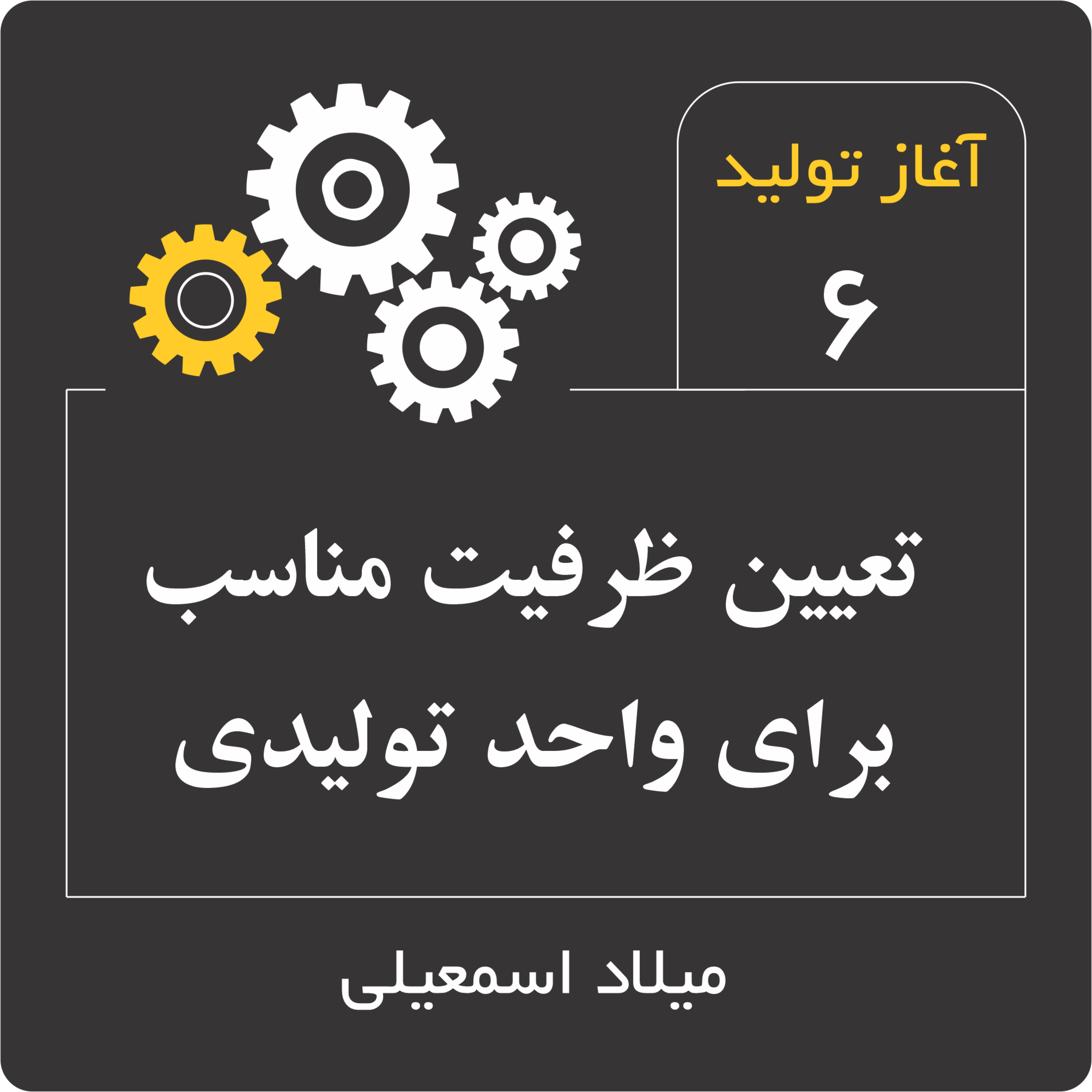 چگونگی انتخاب ظرفیت برای واحدهای تولیدی