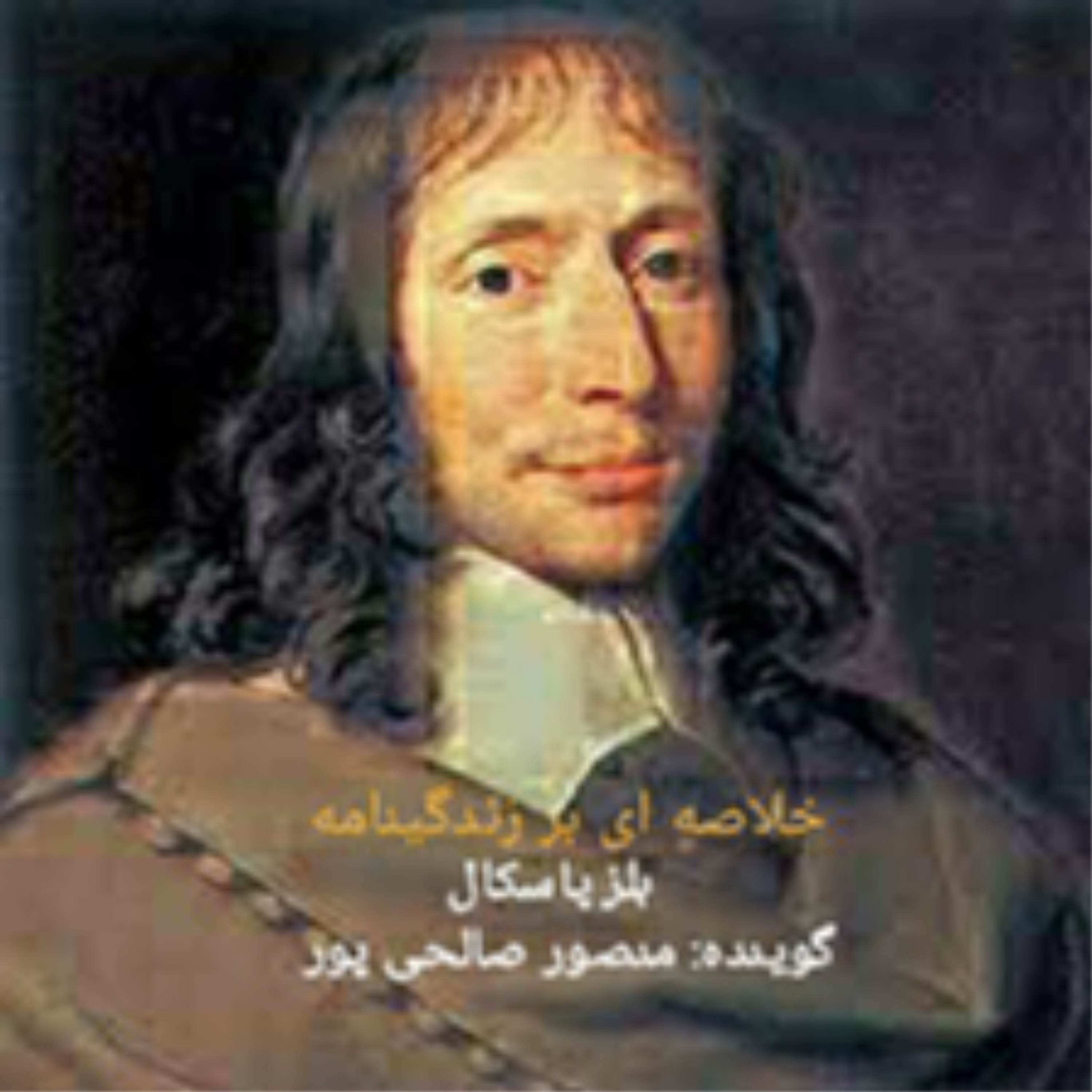 کاور خلاصه ای بر زندگینامه پاسکال