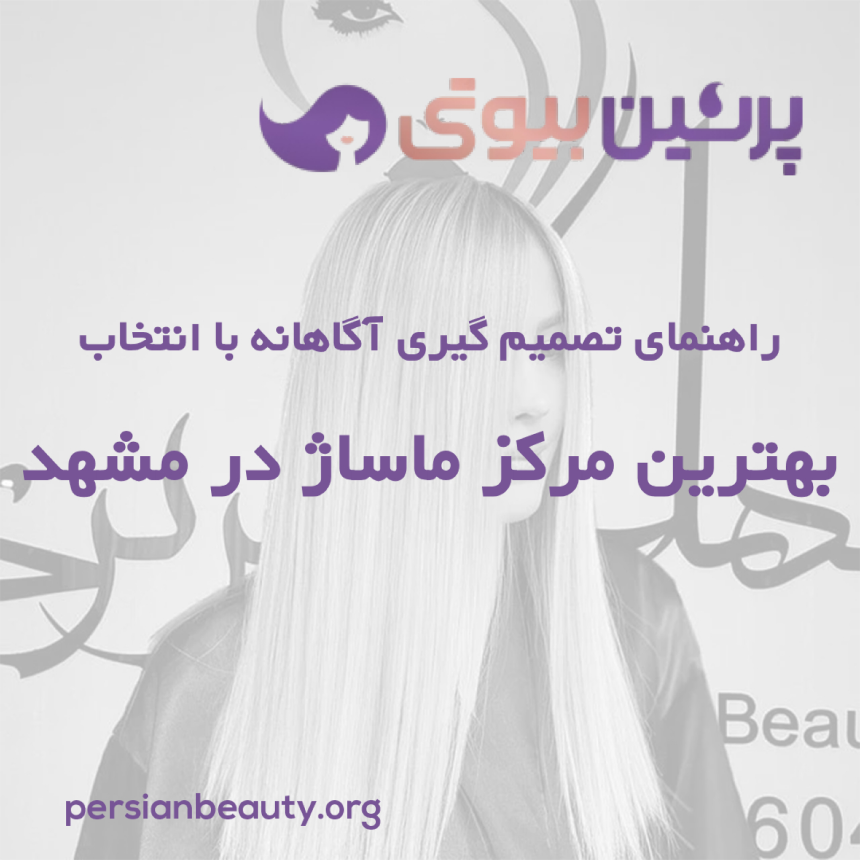 کاور راهنمای تصمیم گیری آگاهانه با انتخاب بهترین مرکز ماساژ در مشهد