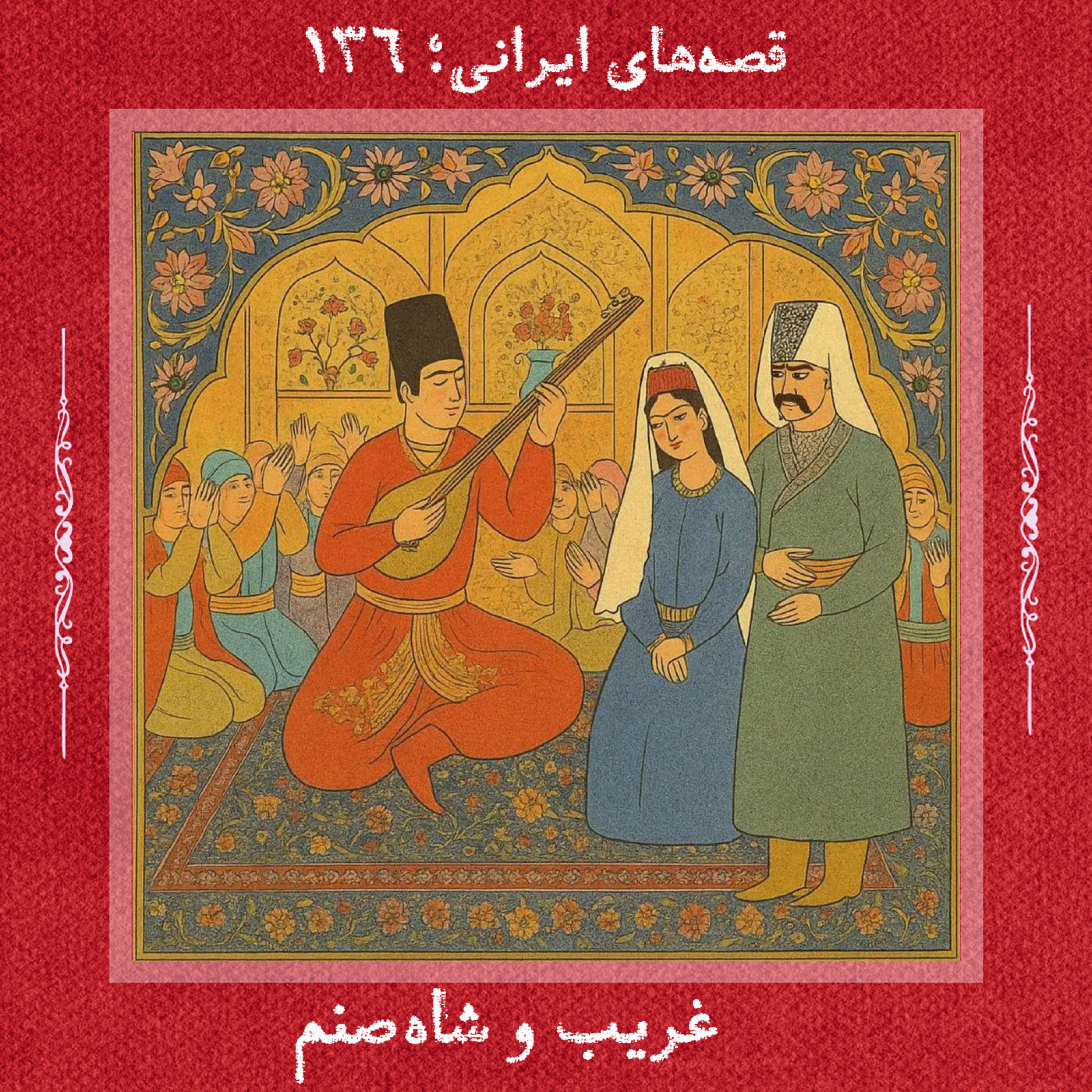 غریب و شاه‌صنم