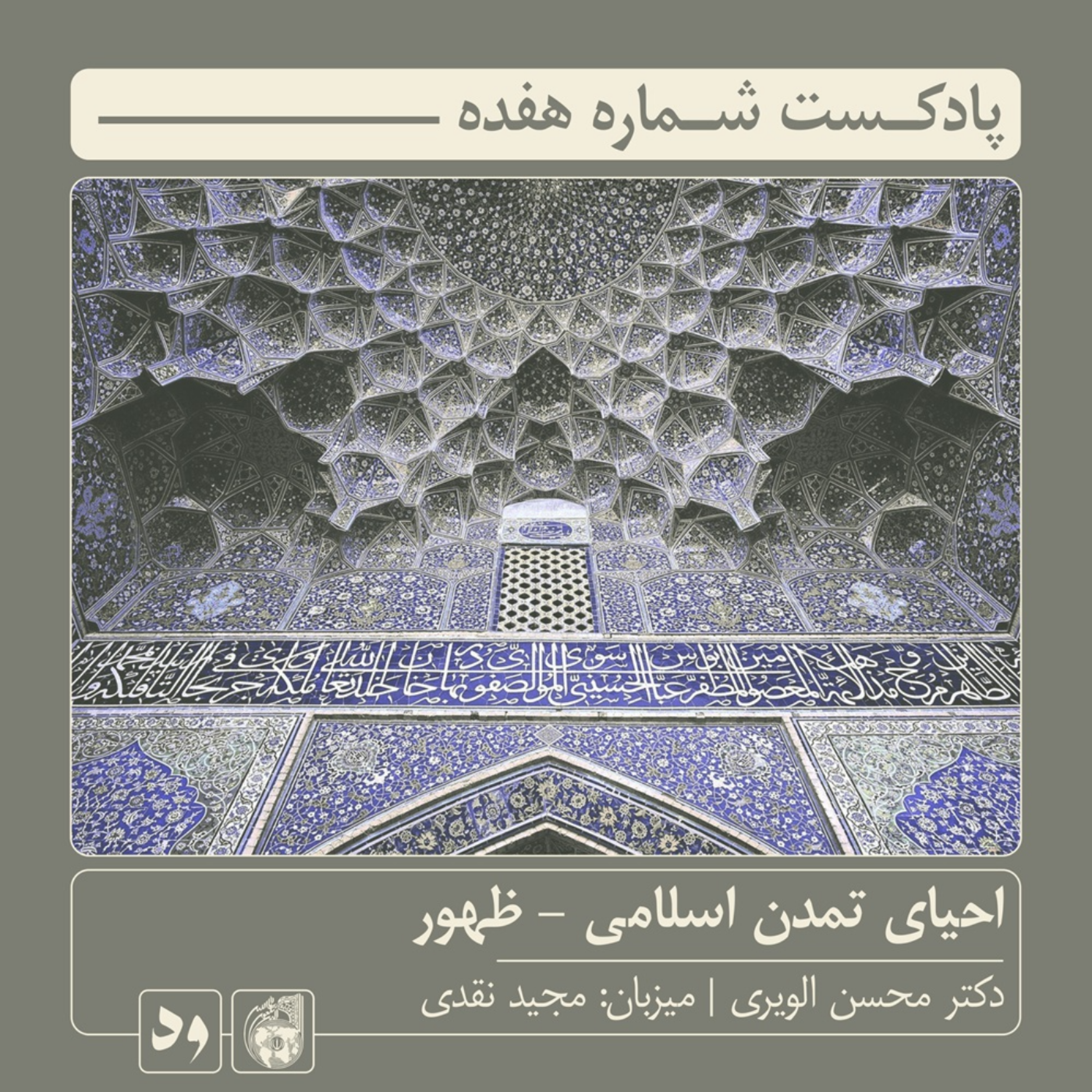 کاور شماره هفده: احیای تمدن اسلامی - ظهور | میزبان: مجید نقدی | میهمان: دکتر محسن الویری