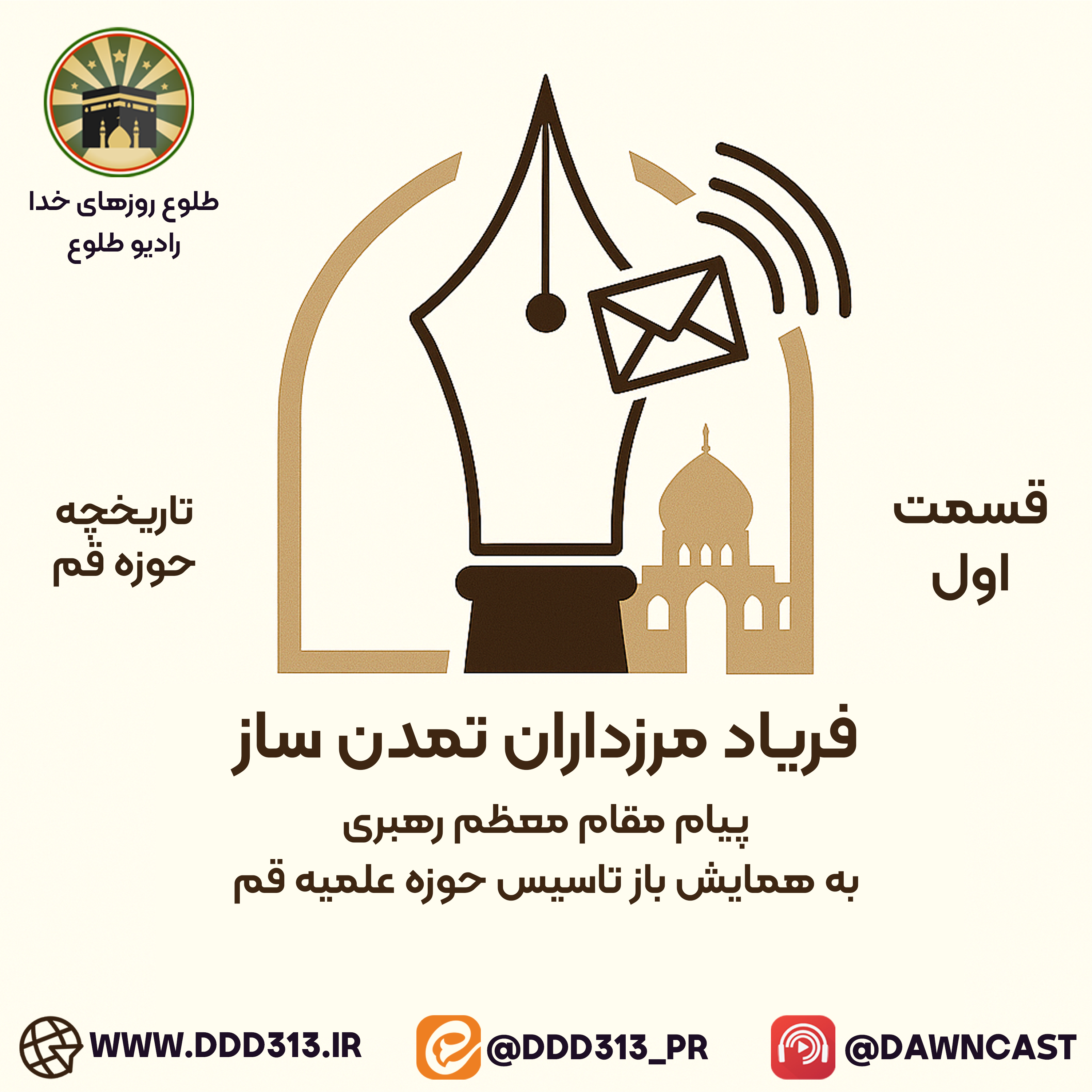 کاور فصل فریاد مرزداران تمدنساز - قسمت اول