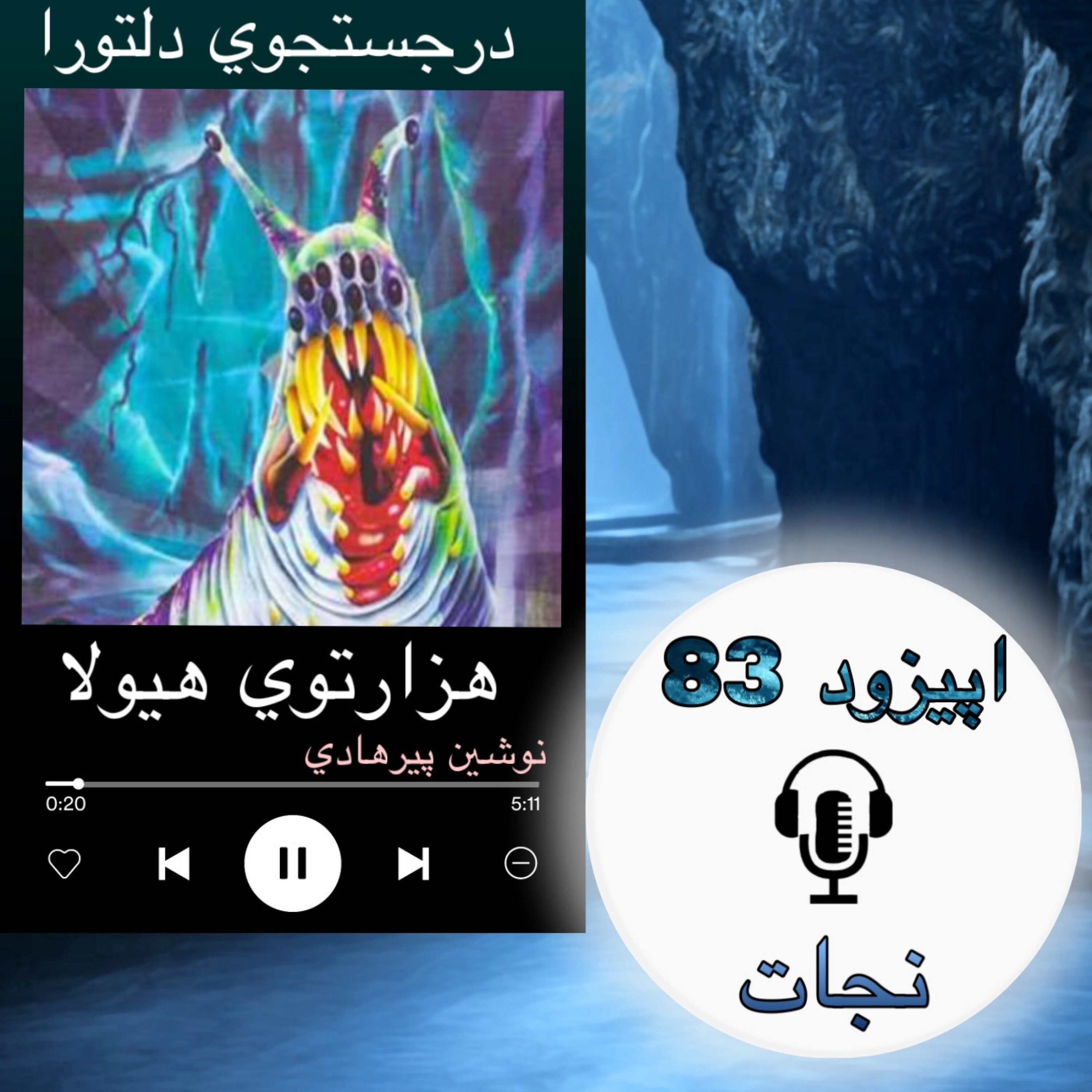 کاور کتاب صوتی هزارتوی هیولا - نجات83
