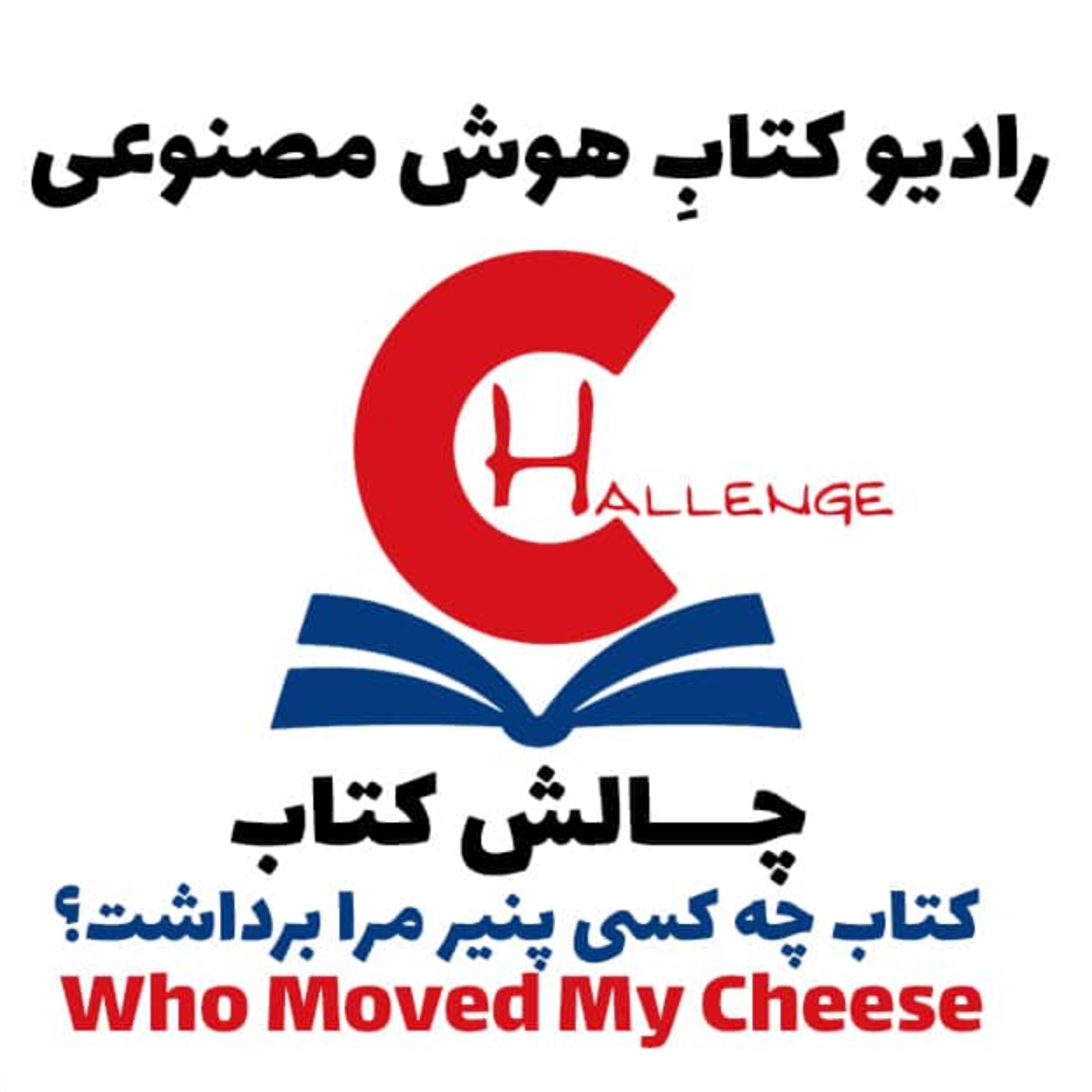 کاور چالش کتاب: کتاب چه کسی پنير مرا برداشت؟