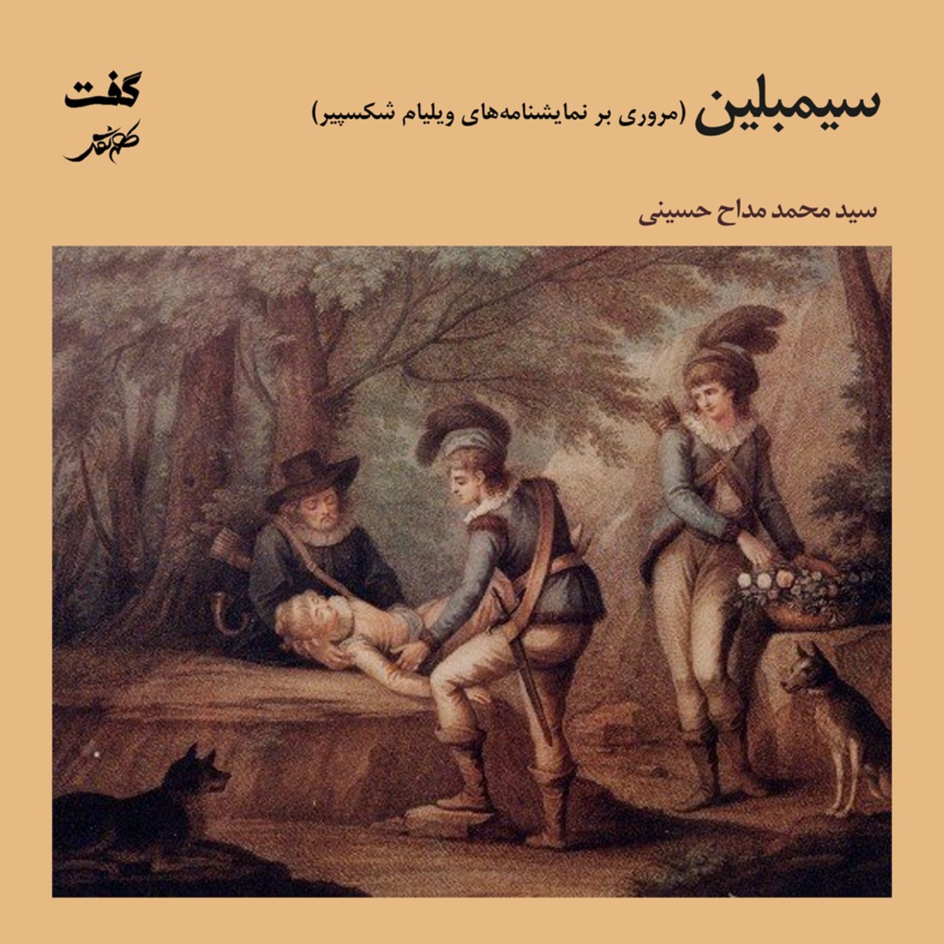 کاور مروری بر نمایشنامههای ویلیام شکسپیر – سیمبلین | راوی: سید محمد مداح حسینی
