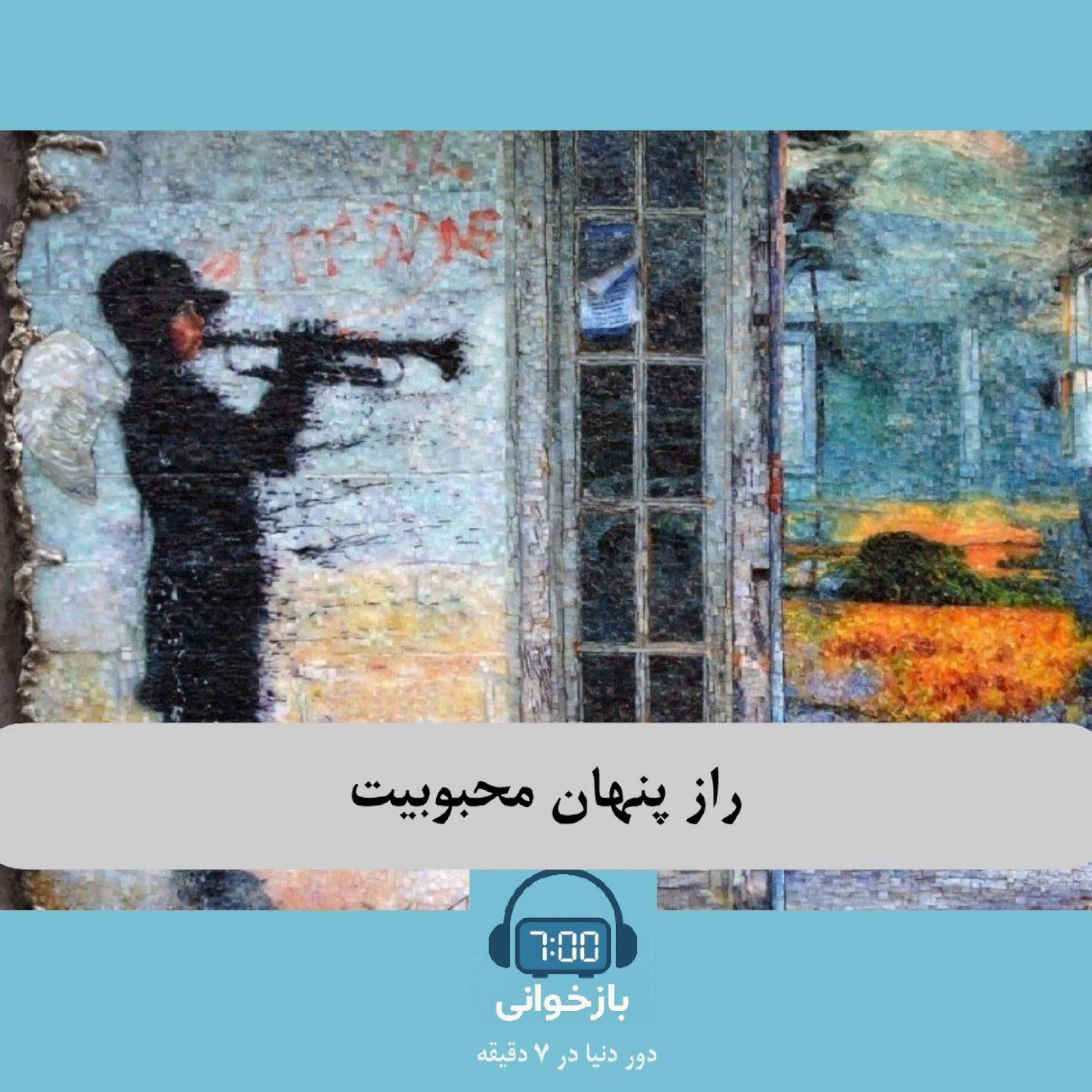 کاور راز پنهان محبوبیت