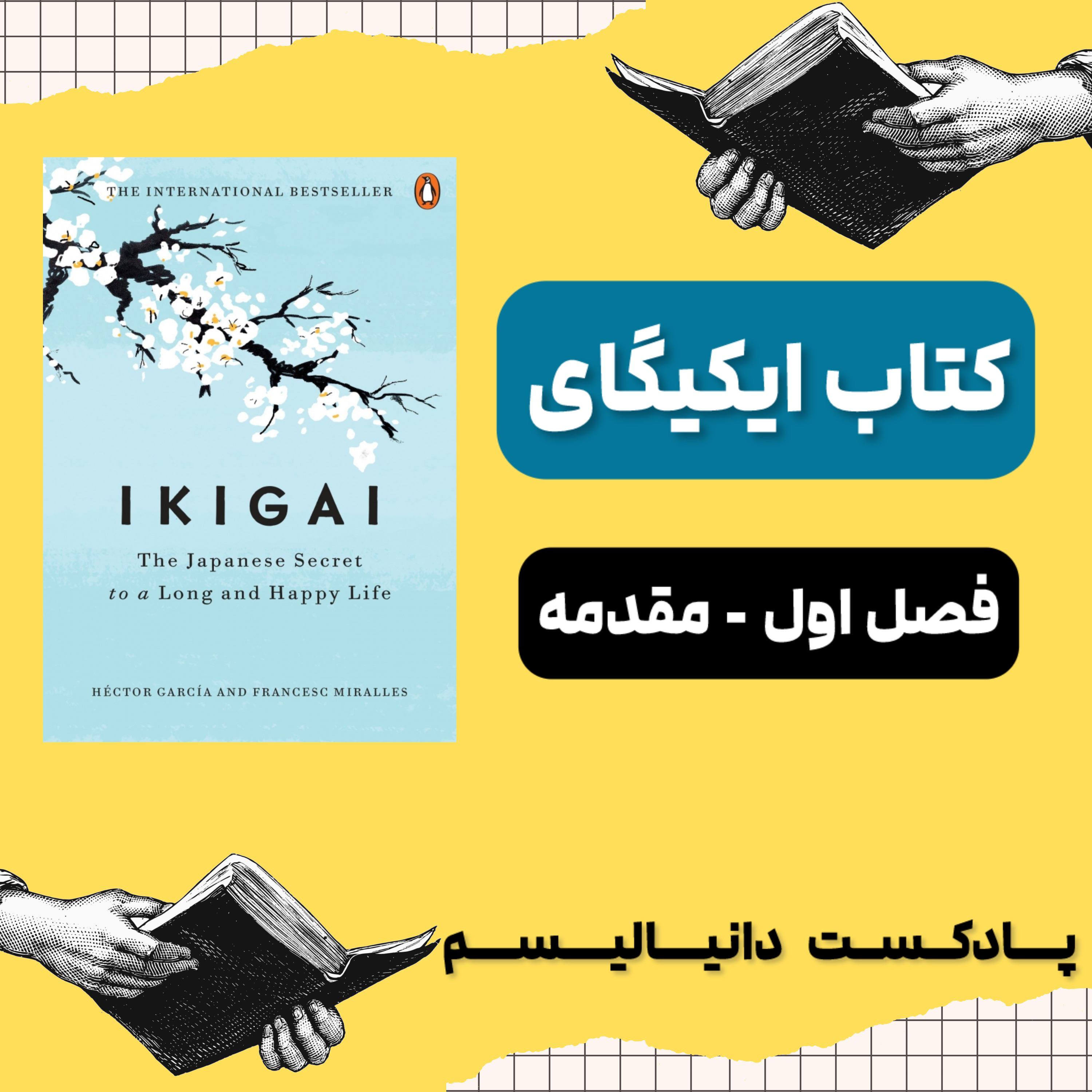 کاور کتاب ایکیگای: راز ژاپنی ها در داشتن عمر طولانی و زندگی شاد