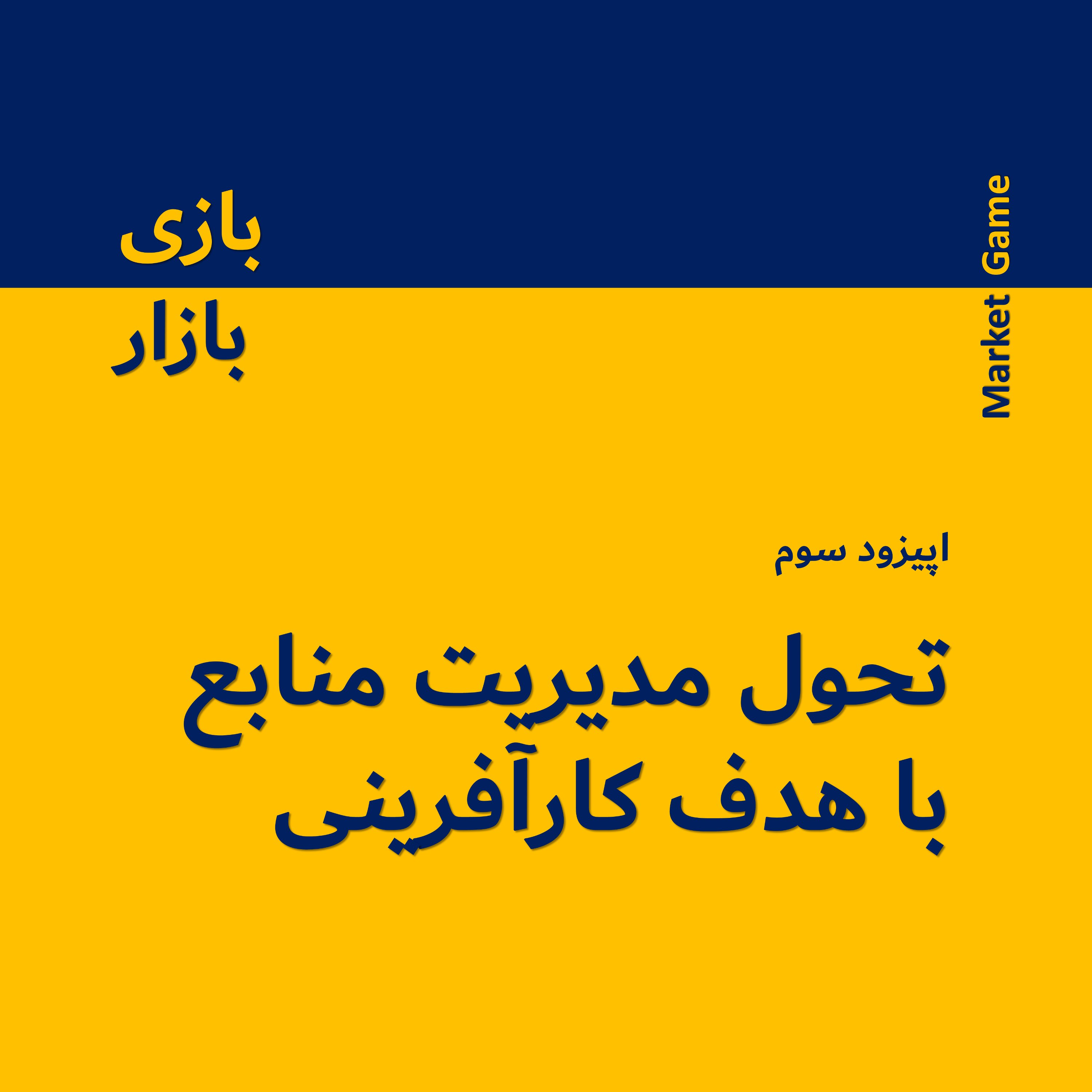کاور تحول مدیریت منابع با هدف کارآفرینی - اپیزود 3