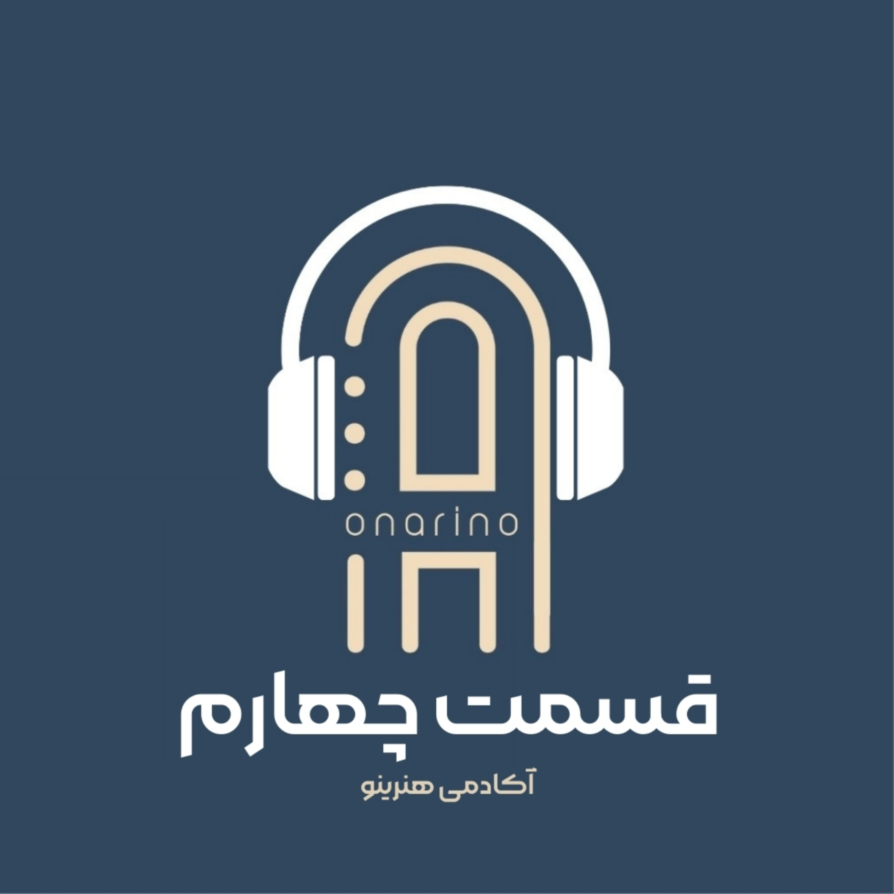 کاور اپیزود چهارم - دیار احساس