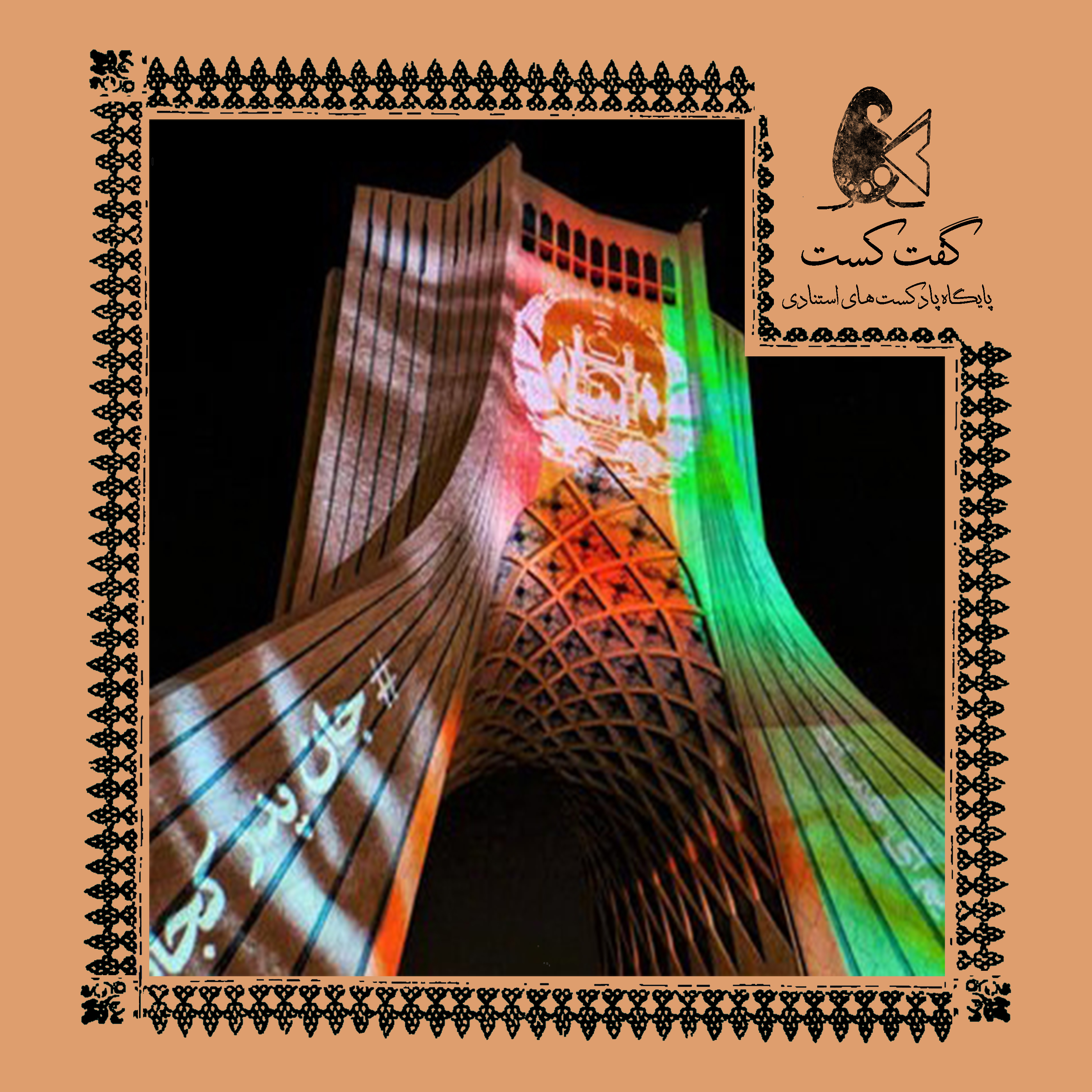 کاور «گفت‌کست ایران: داستان همسایه شرقی»