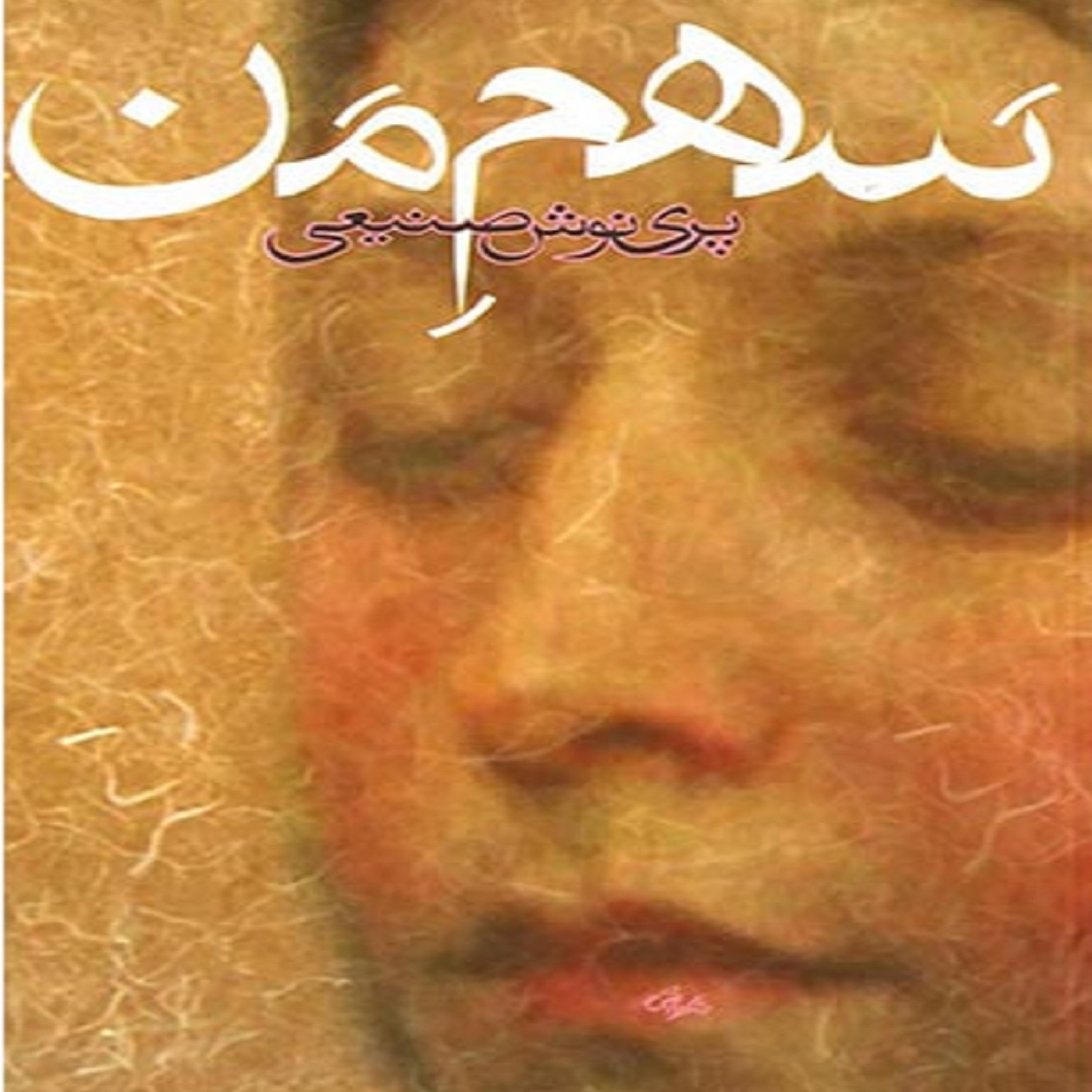 کاور فصل سوم- (14) کتاب صوتی سهم من