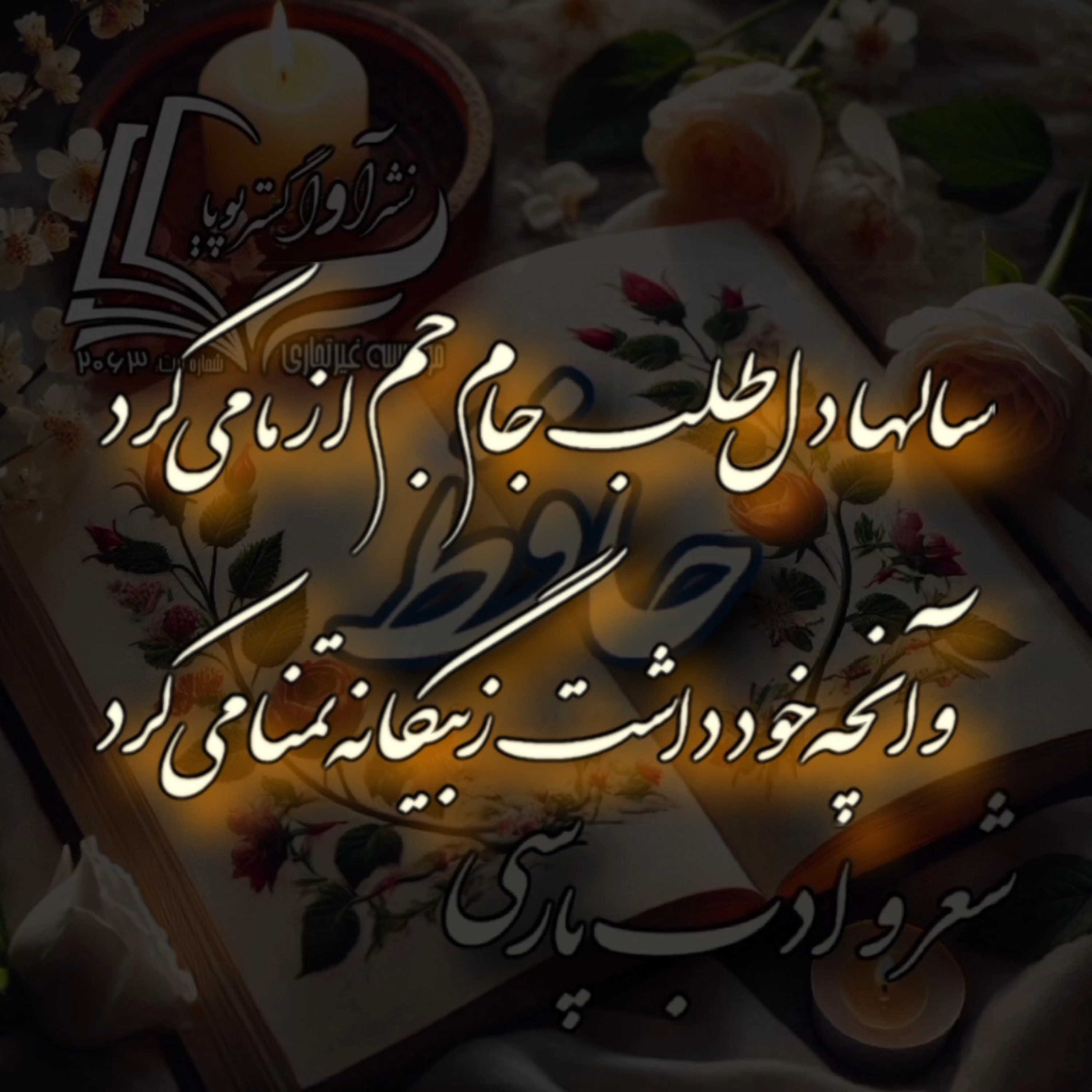 کاور حافظ - دیوان غزلیات - غزل شماره ۱۴۳