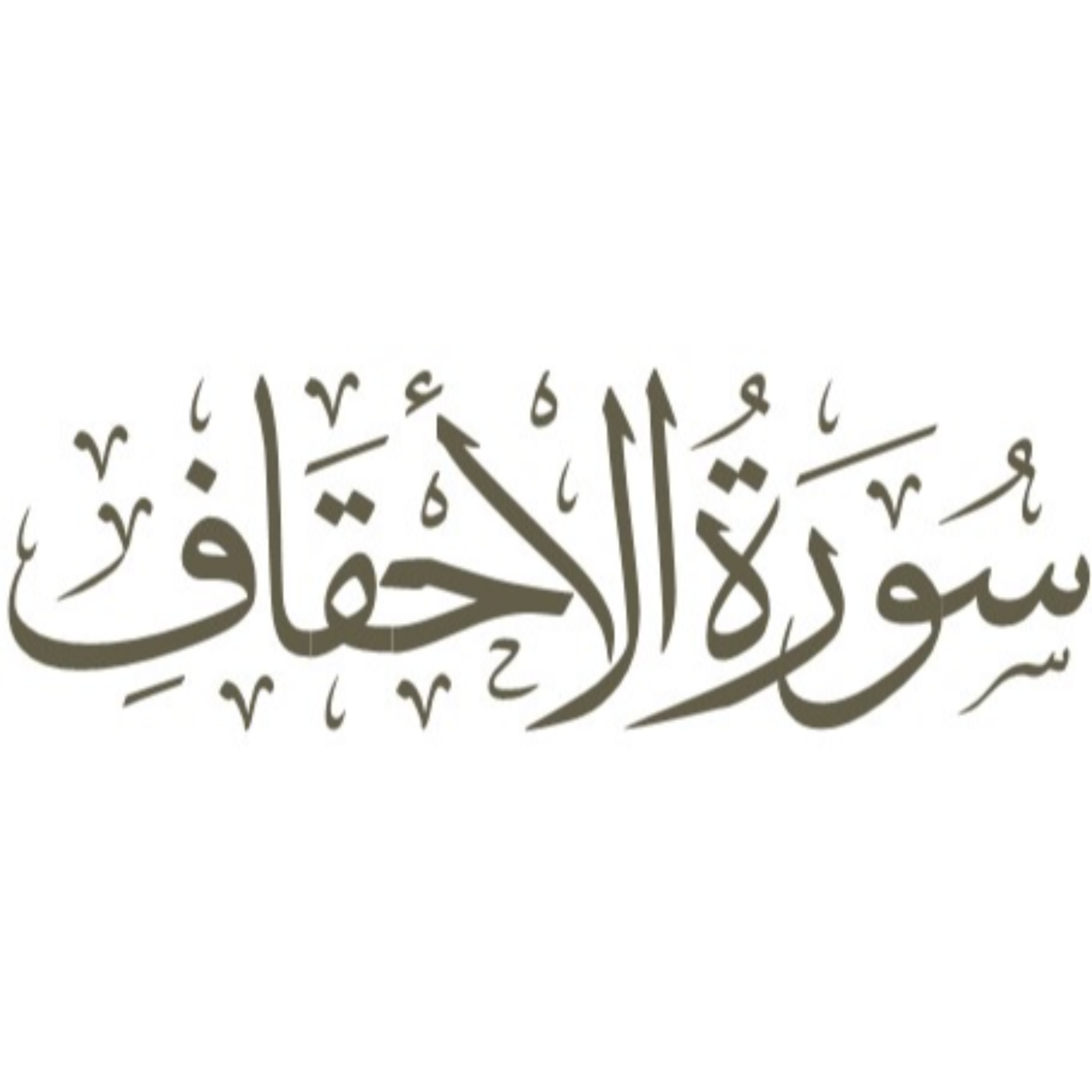 کاور آیه 4 (بخش اول)