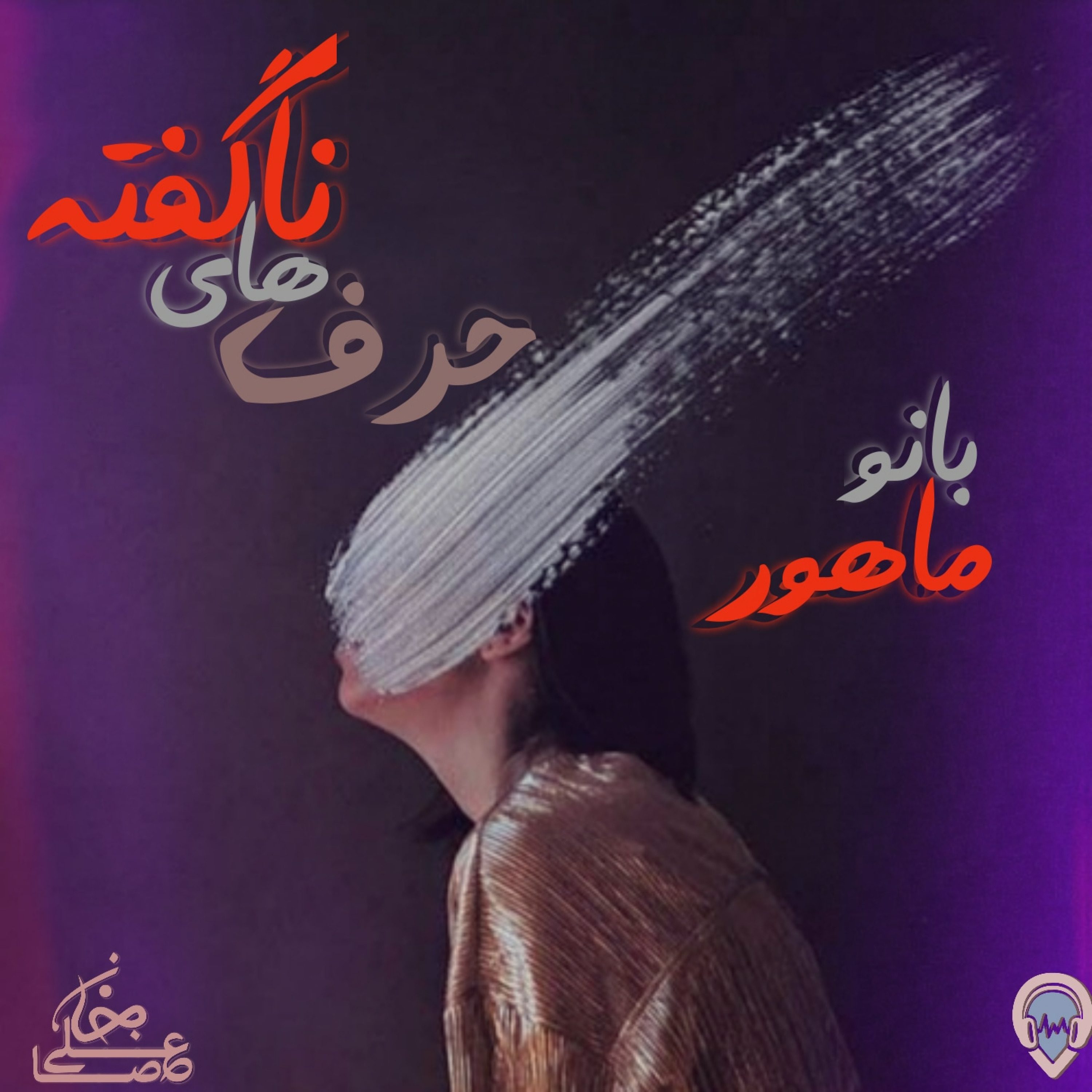 کاور دکلمه بانو ماهور به نام حرف های ناگفته