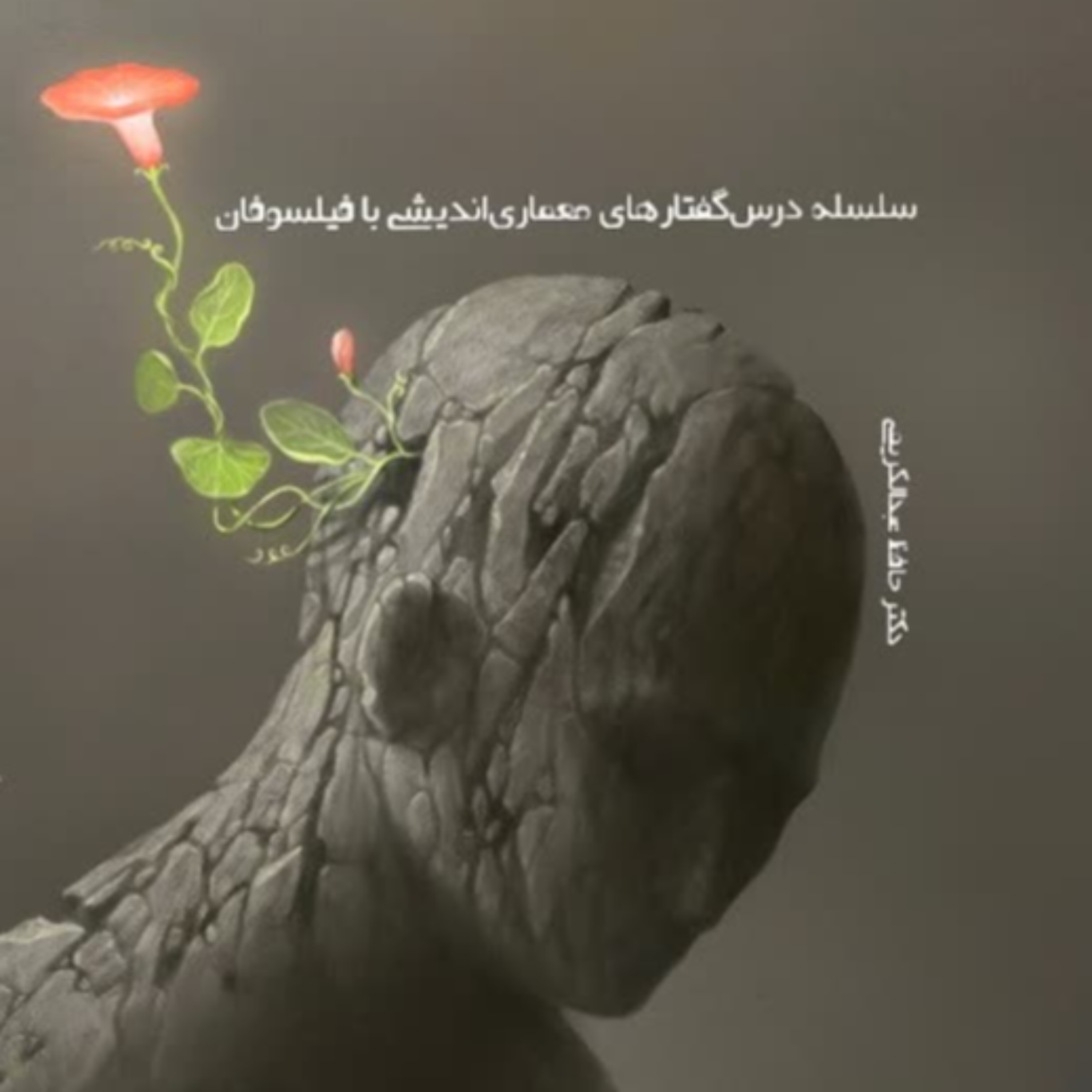 کاور مقدمه درسگفتارها بخش اول