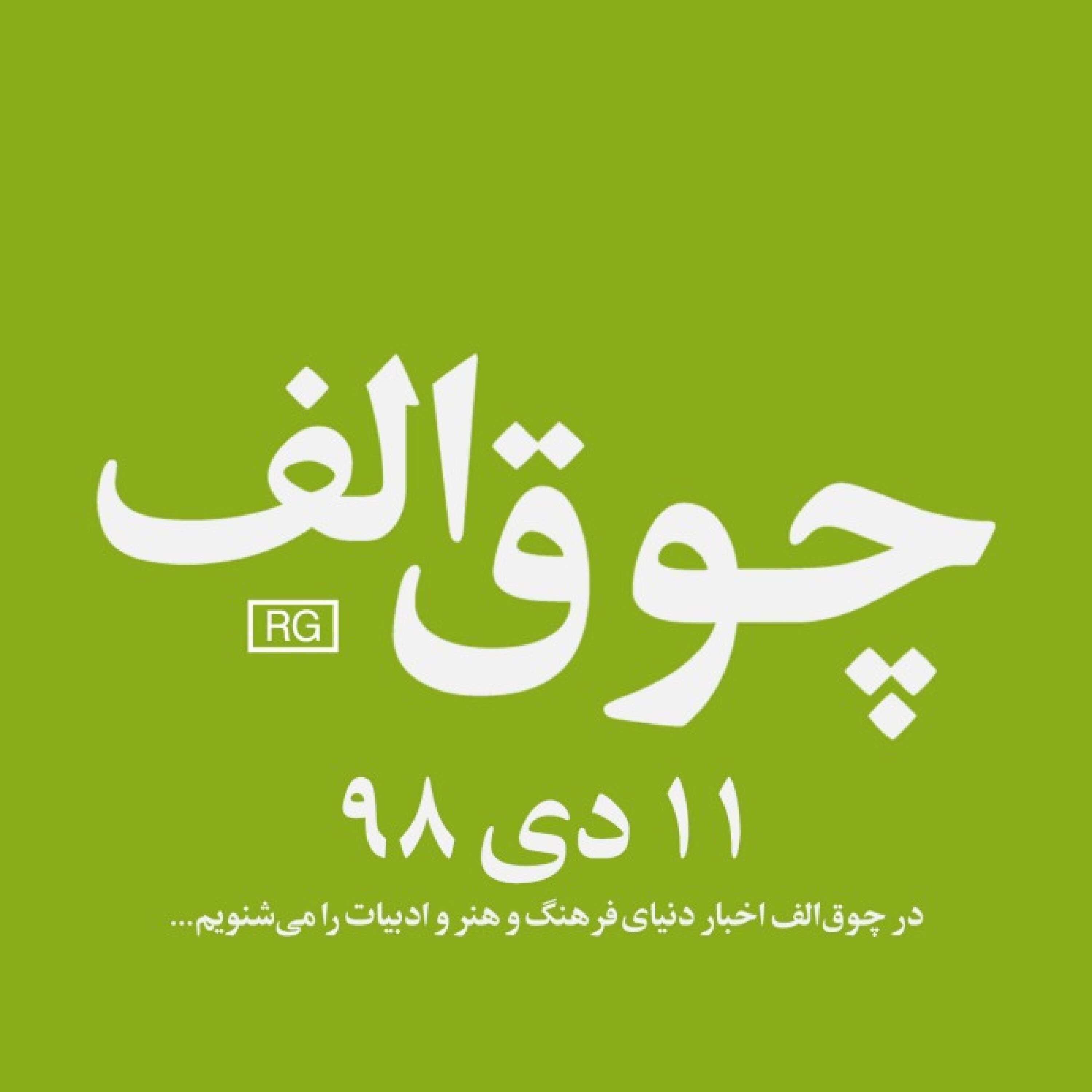شماره‌ی ۲: ۱۱ دی ۹۸