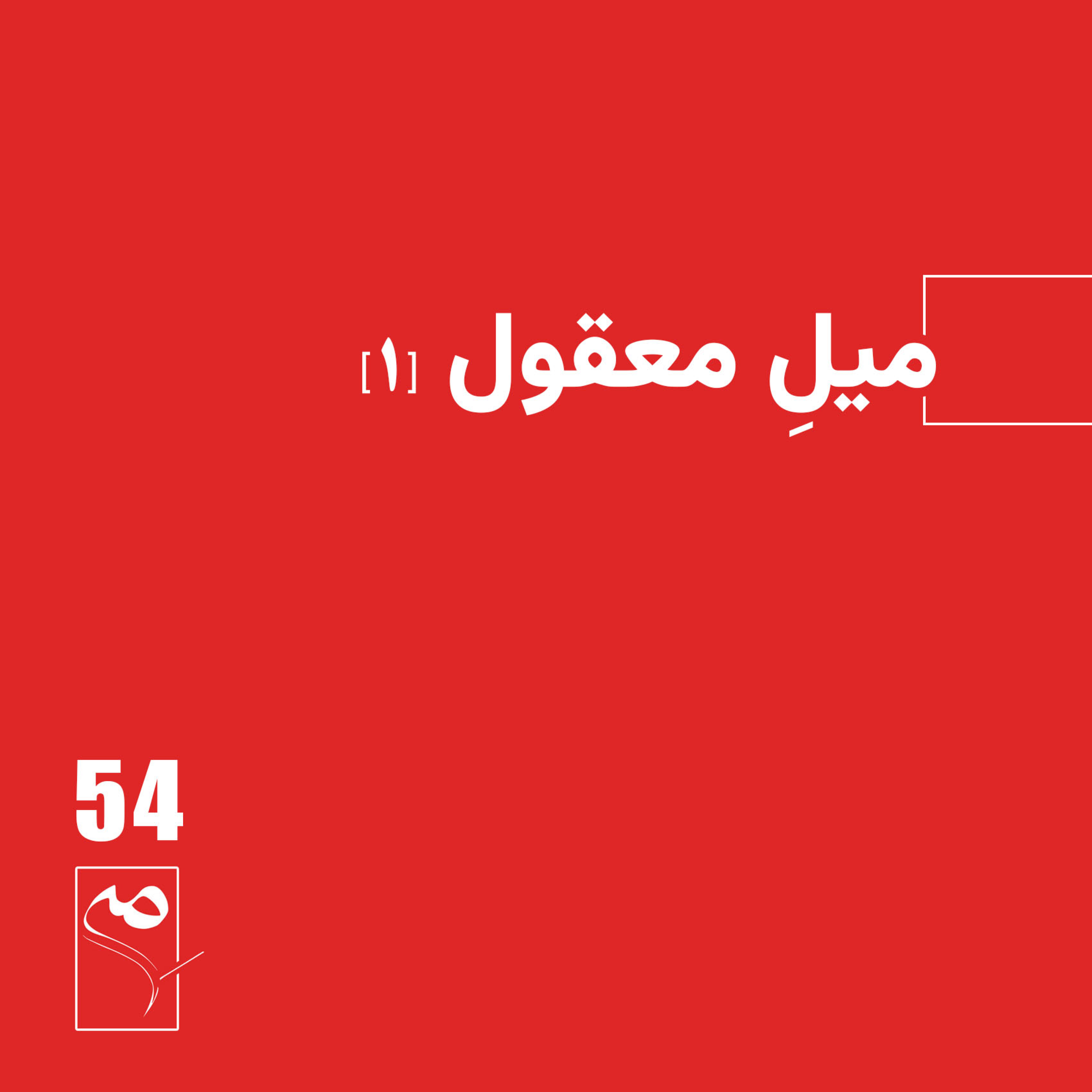 جرعه 54 ● میل معقول (1)
