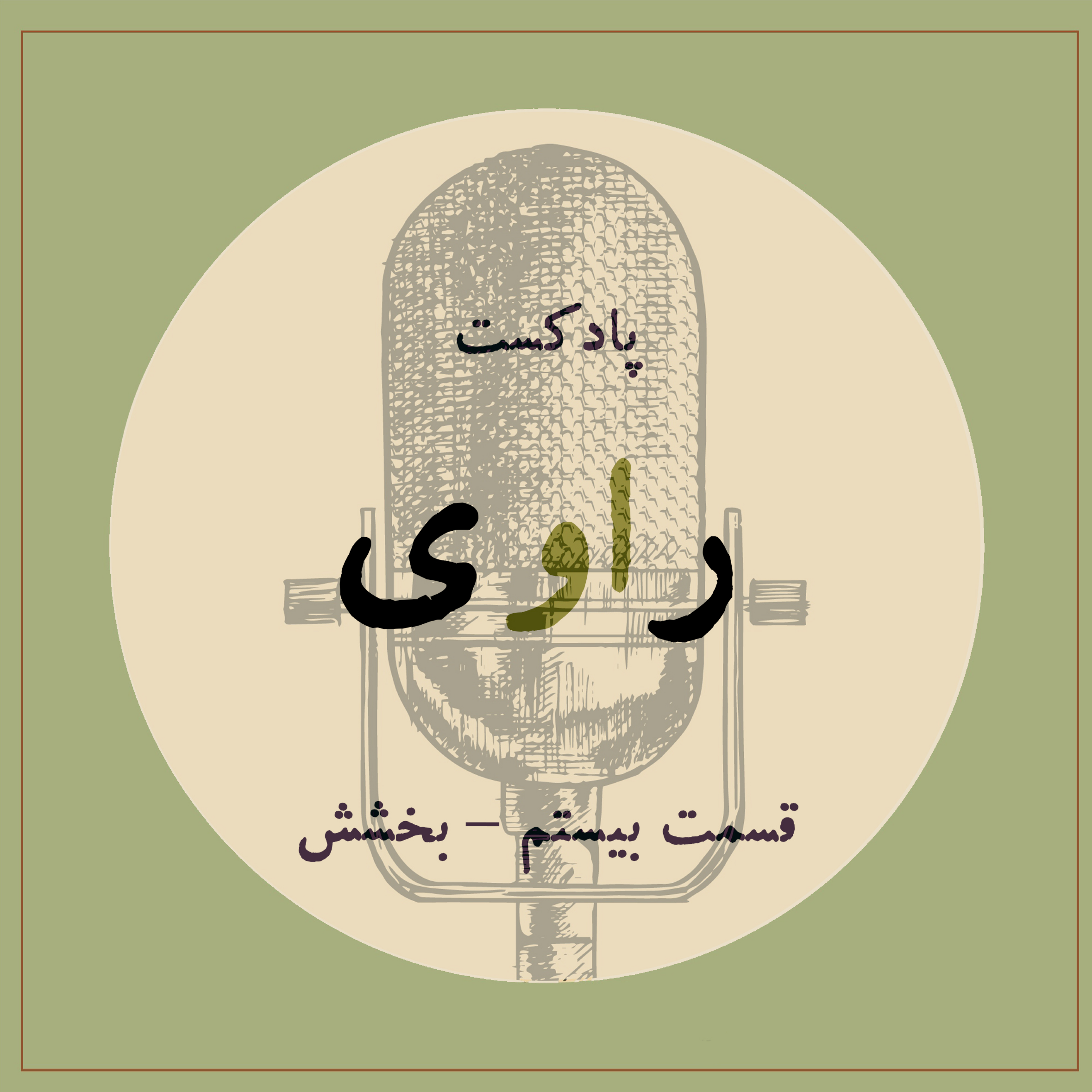 کاور قسمت بیستم - بخشش