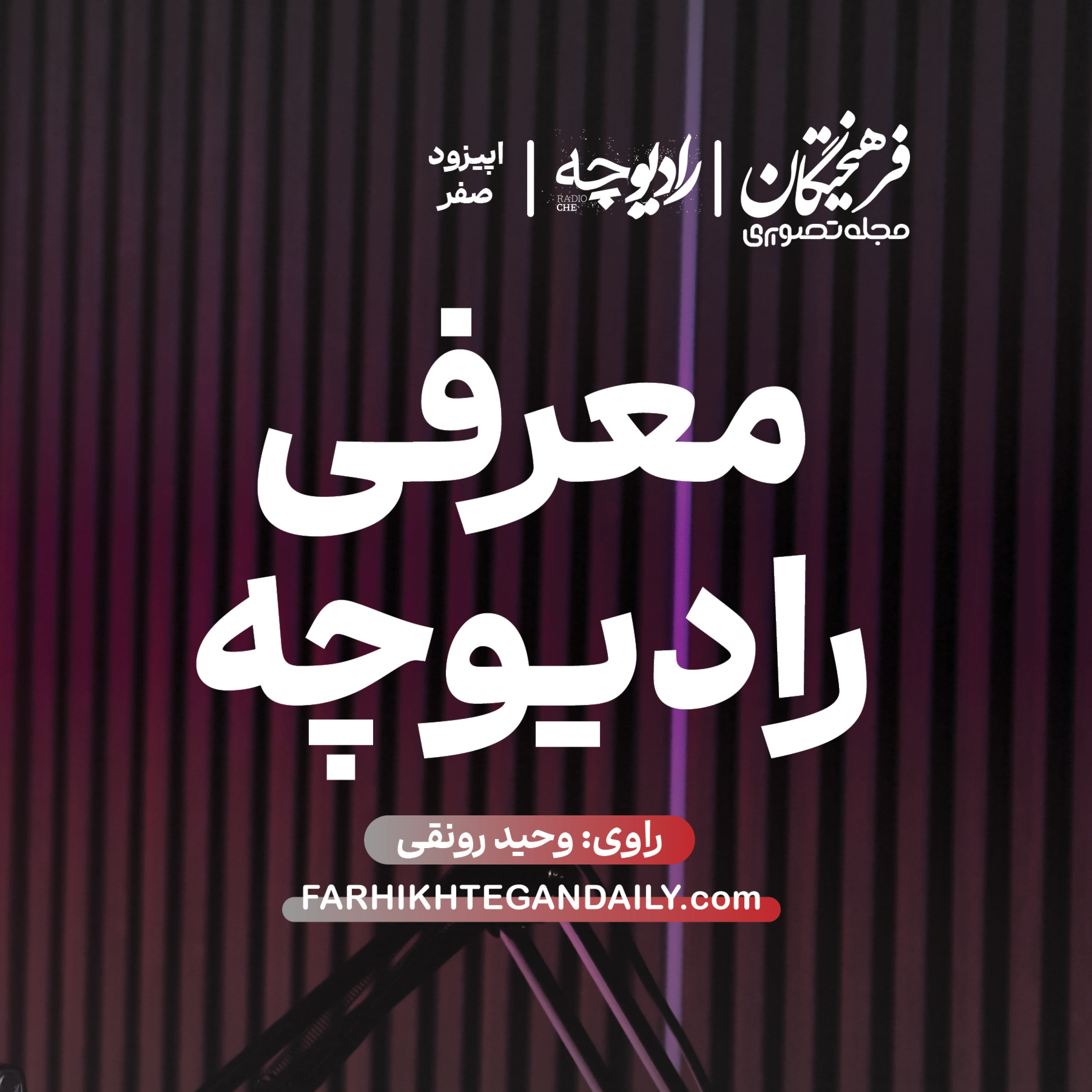 کاور اپیزود صفر | معرفی رادیوچه