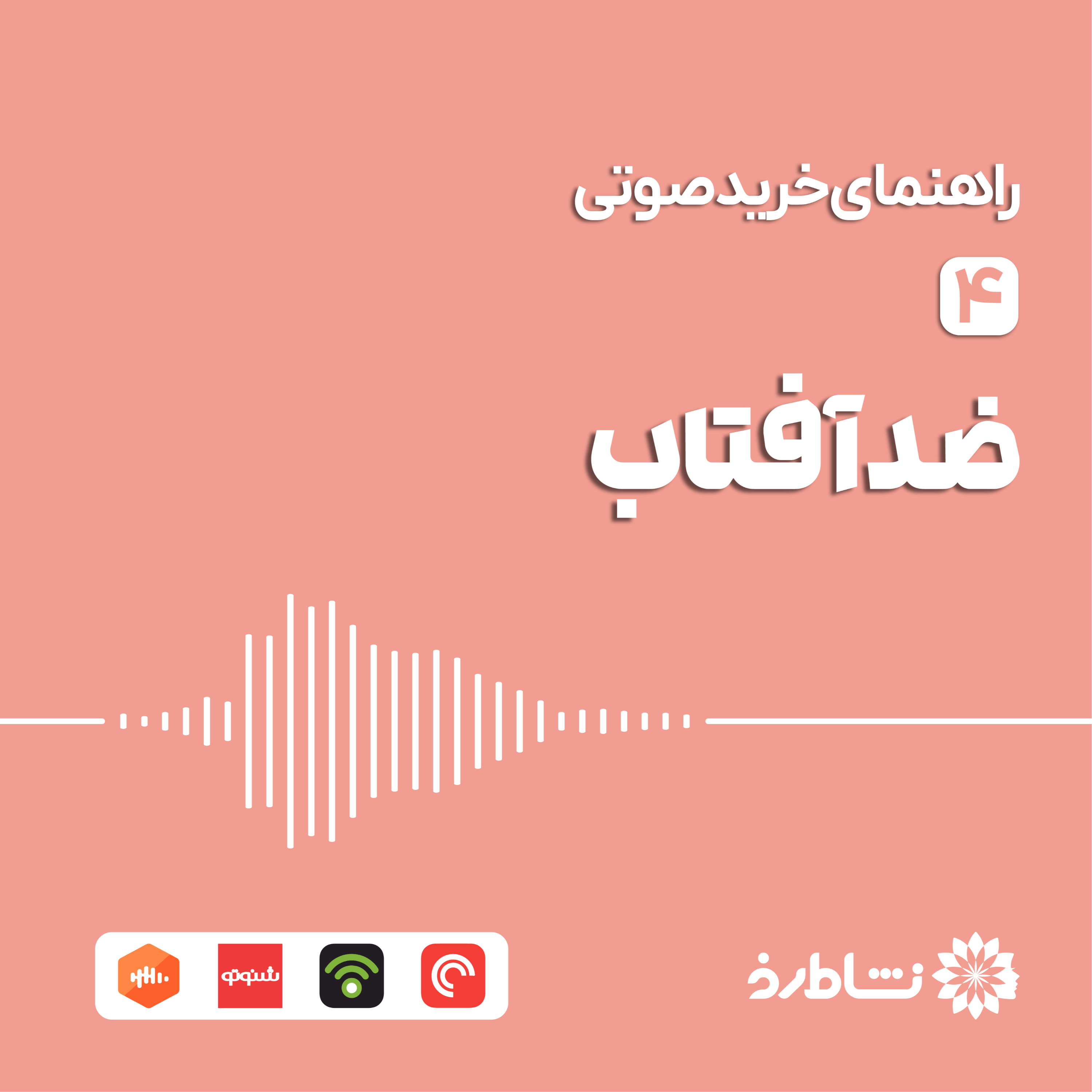 راهنمای خرید صوتی ضدآفتاب