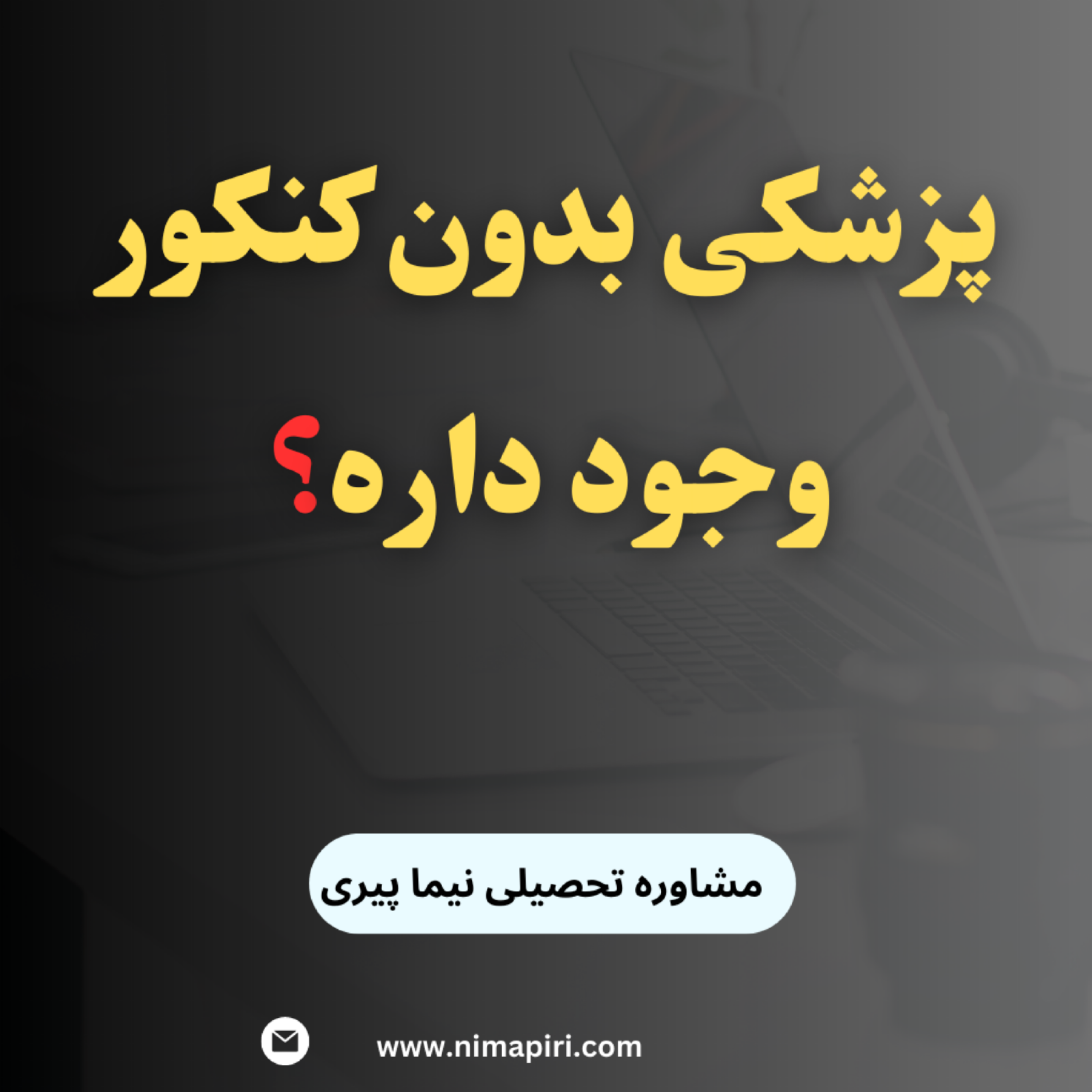 کاور پزشکی بدون کنکور وجود داره؟ شرایط آزمون لیسانس به پزشکی چیه؟