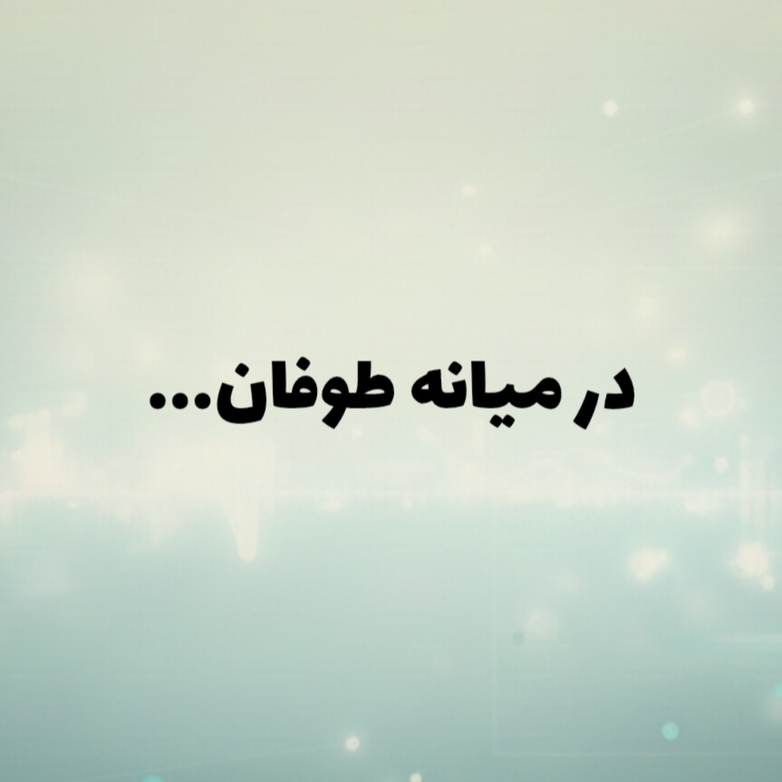 کاور در میانه توفان