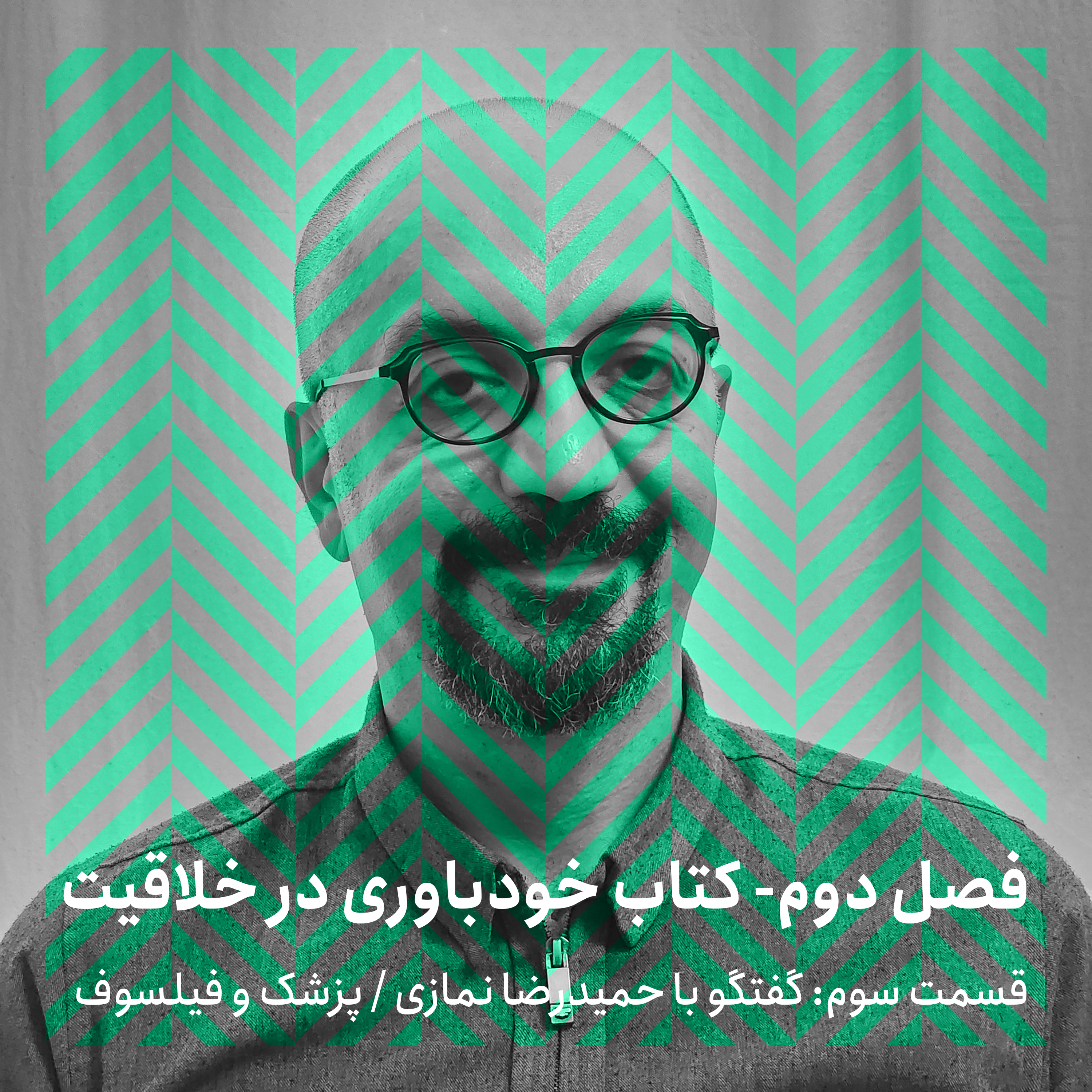 فصل دوم- قسمت سوم/ گفتگو با حمیدرضا نمازی episode artwork
