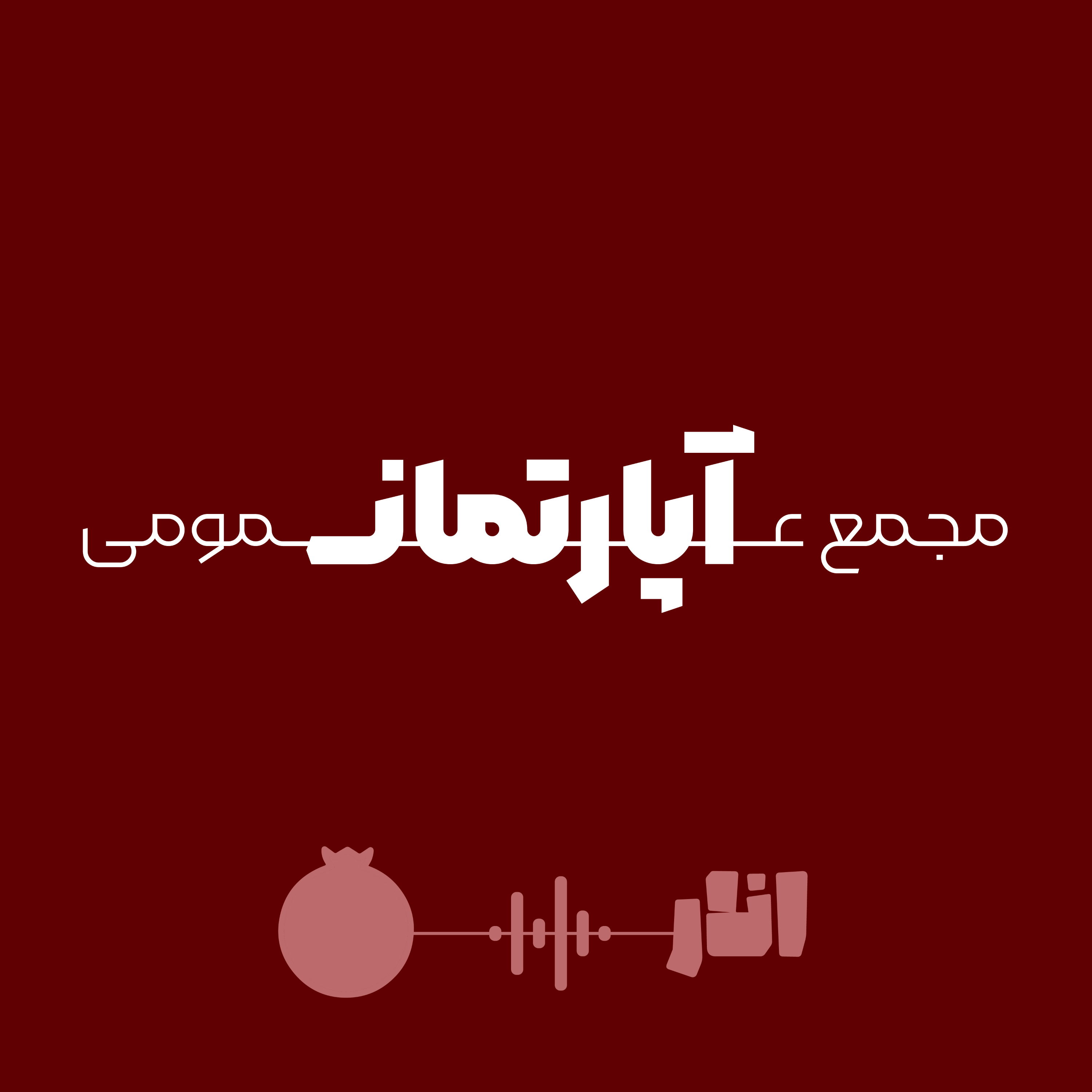 کاور حقوق آپارتمان و مجمع عمومی آن