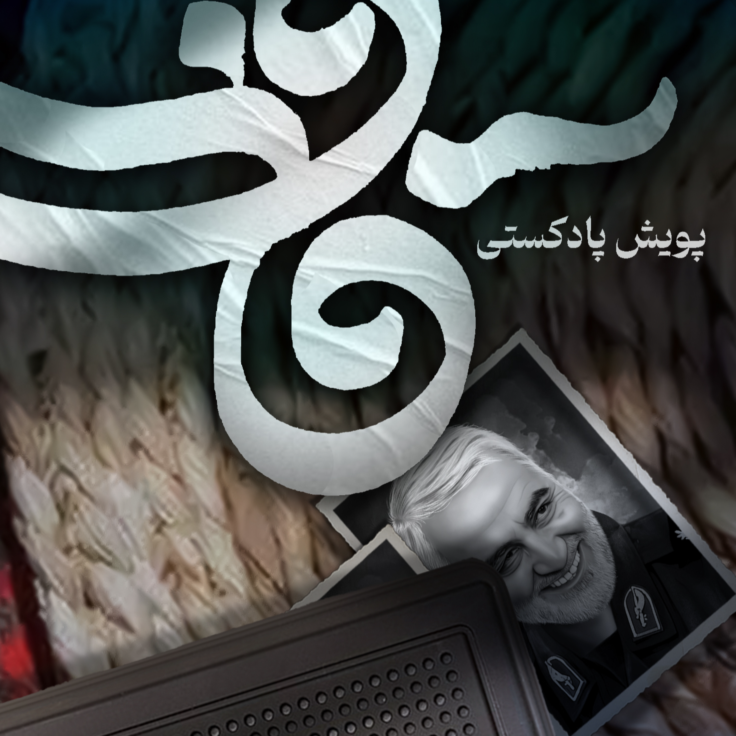کاور اثر خانم فاطمه زیارتی