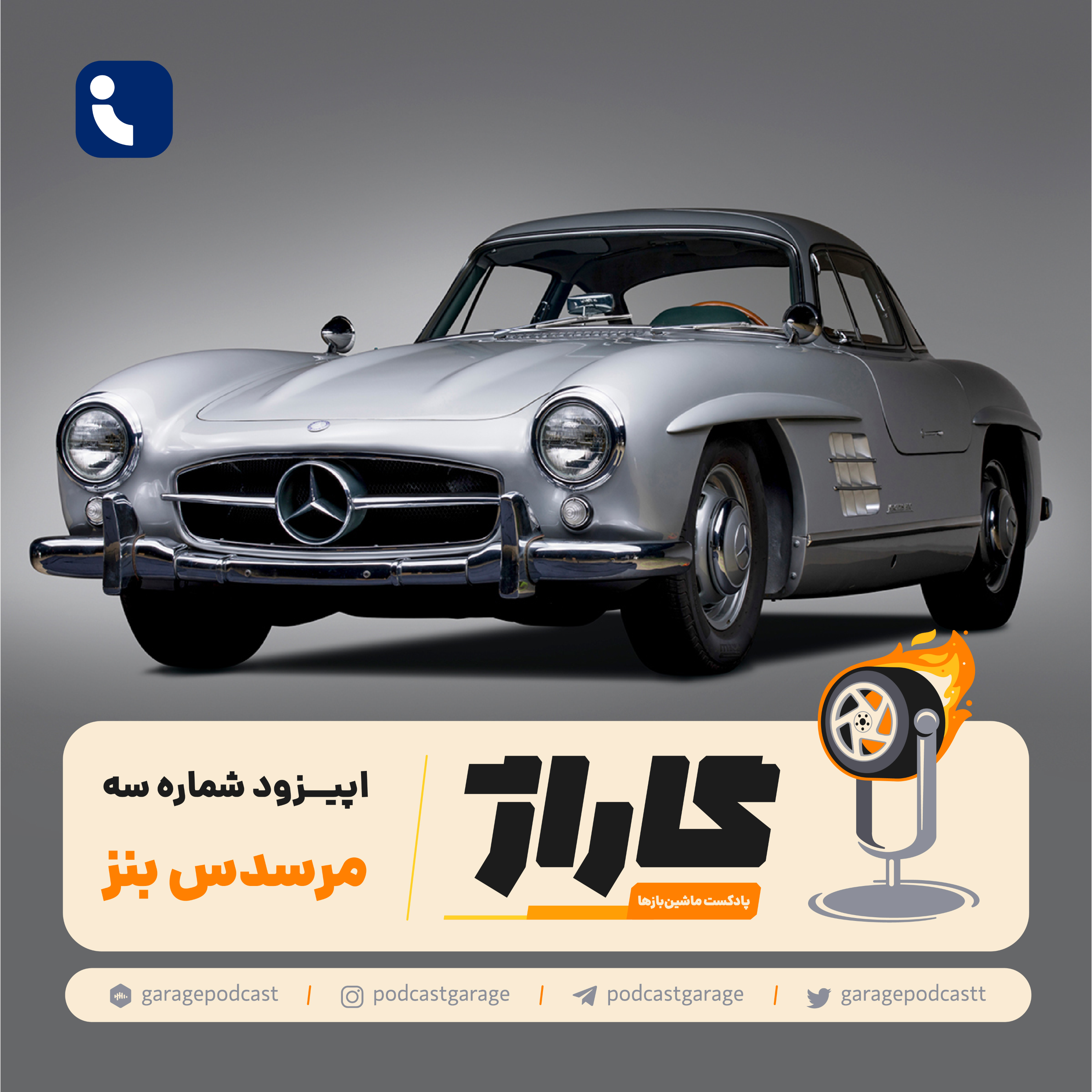 کاور پادکست گاراژ-قسمت سوم