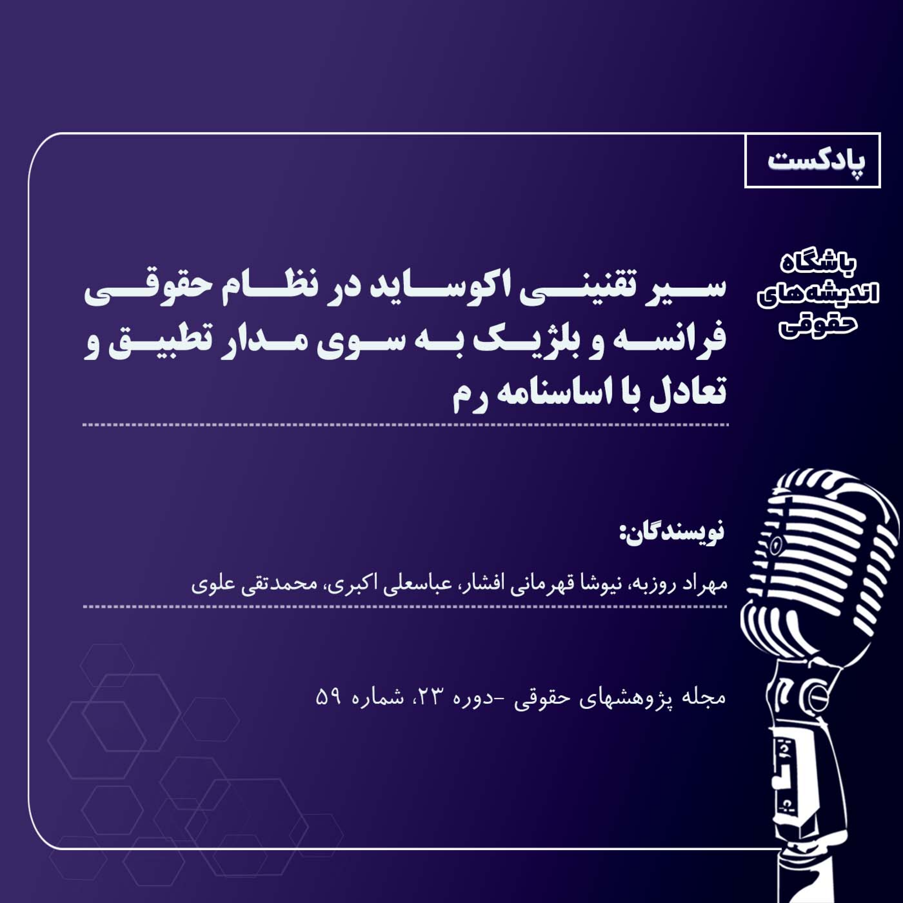 کاور سیر تقنینی اکوساید در نظام حقوقی فرانسه و بلژیک به سوی مدار تطبیق و تعادل با اساسنامه رم