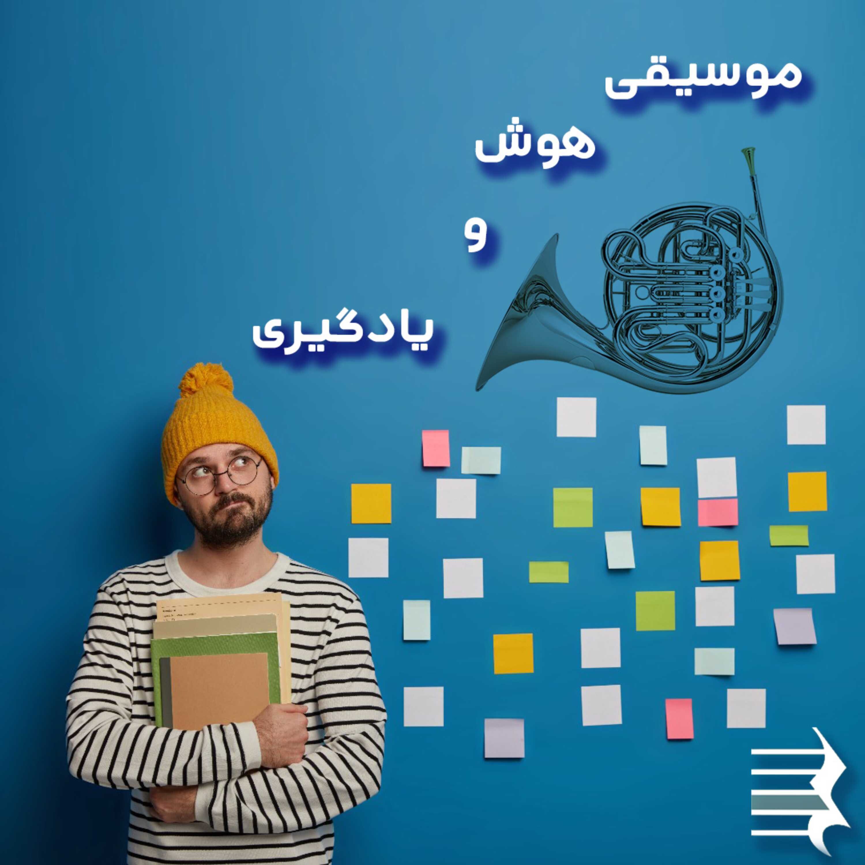 کاور اپیزود دهم : موسیقی ، هوش و یادگیری