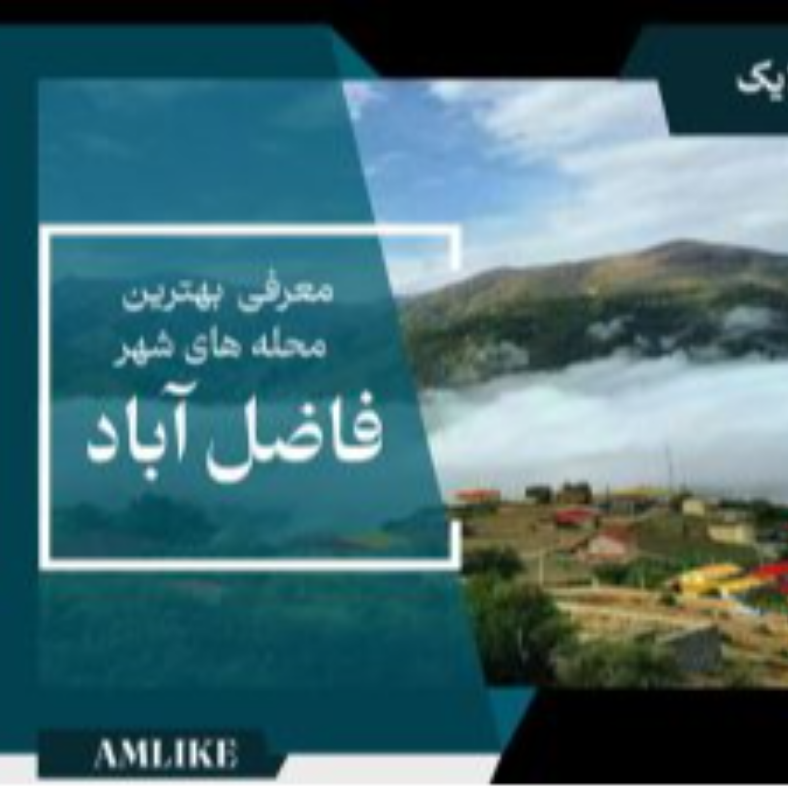 کاور شهر فاضل آباد