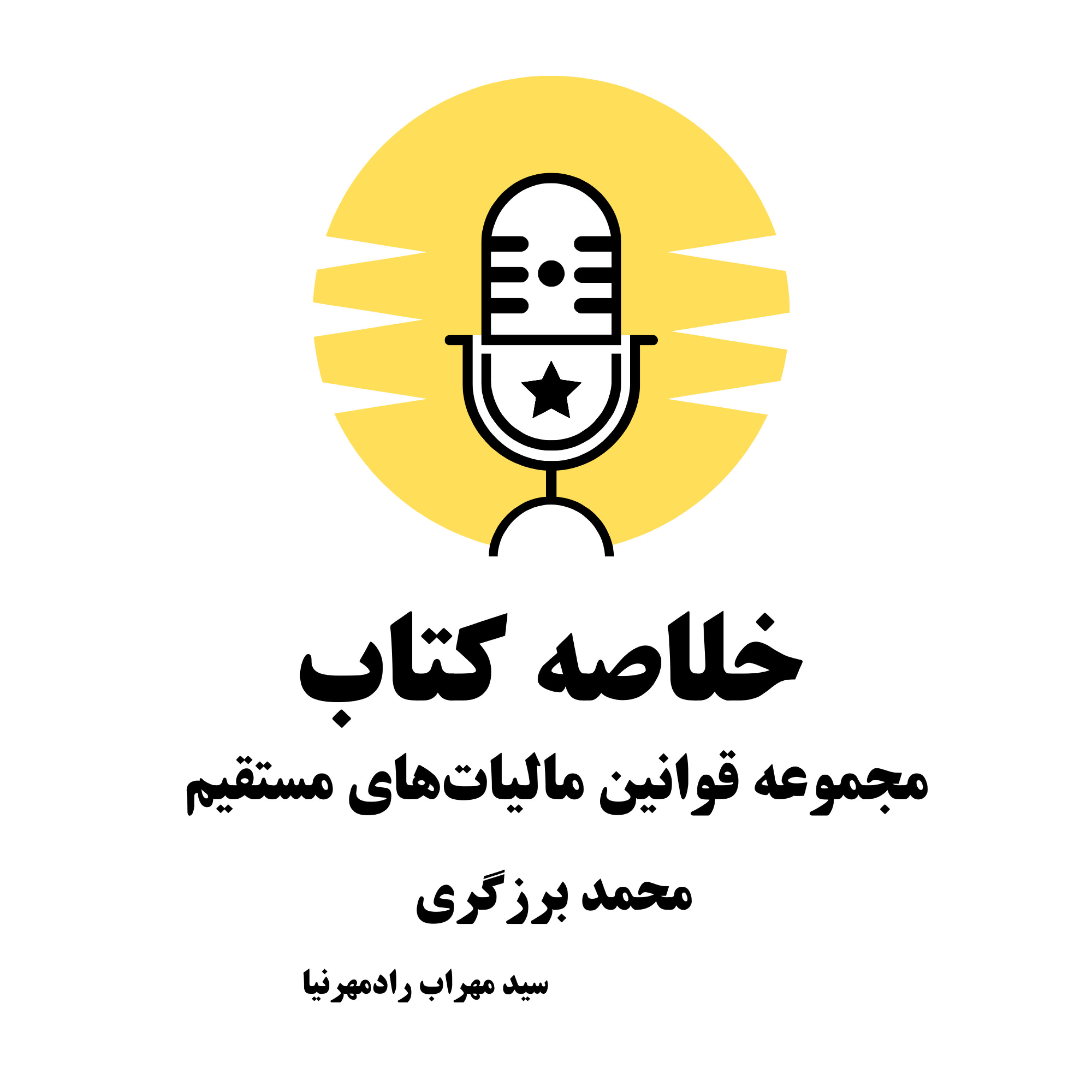کاور خلاصه کتاب "مجموعه قوانین مالیاتهای مستقیم – محمد برزگری"