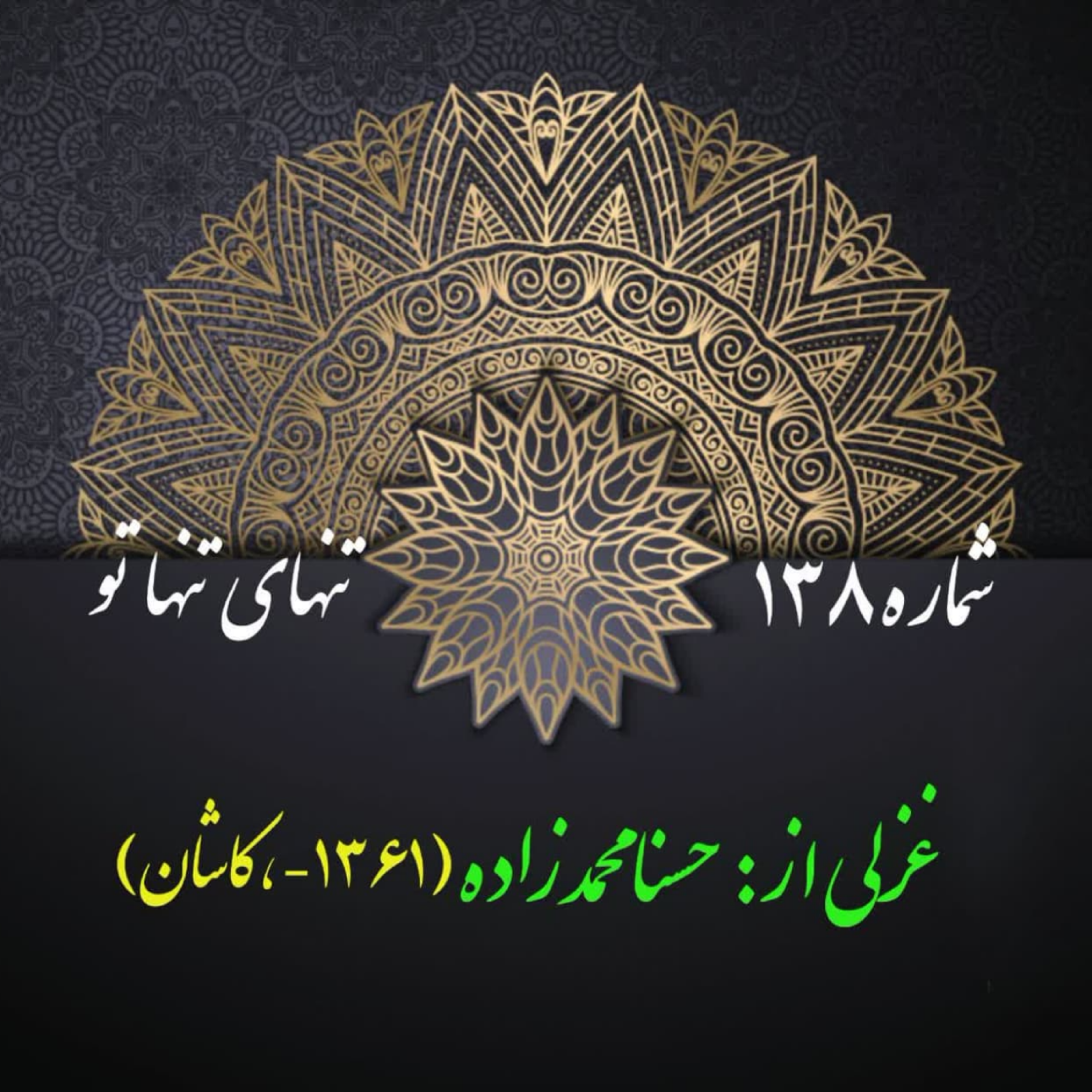 کاور شمارۀ 138 - غزلی از حسنا محمدزاده