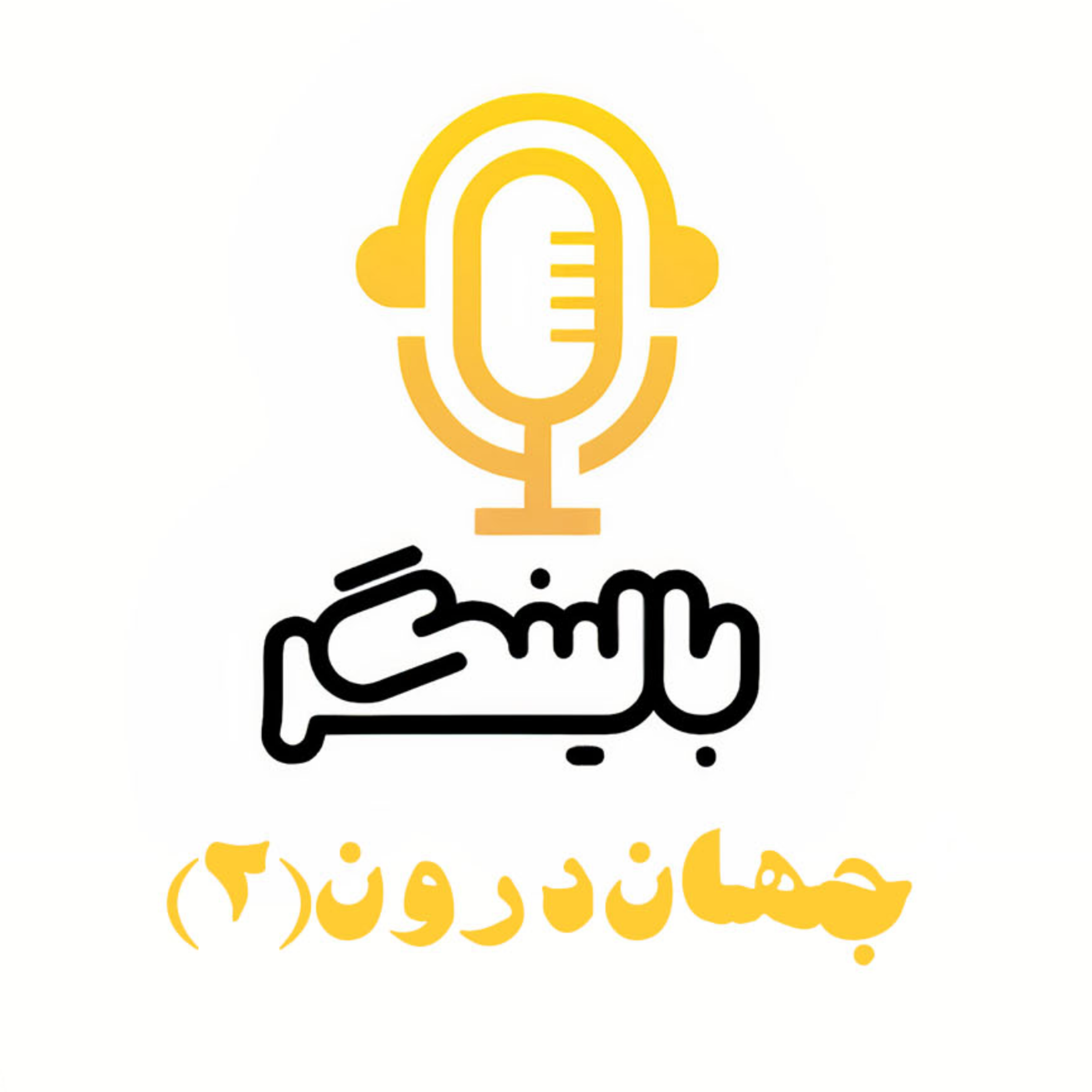 کاور جهان درون، قسمت دوم