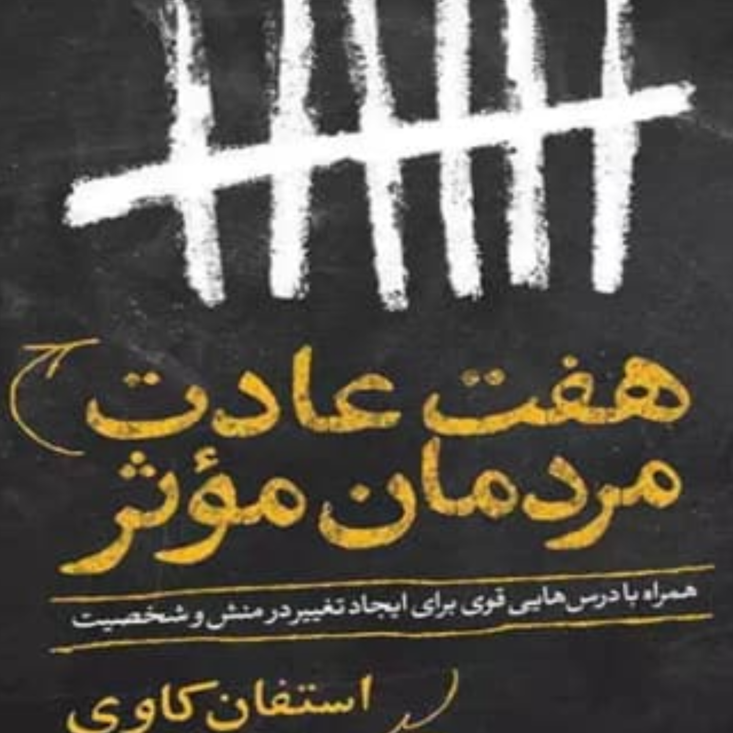 کاور کتاب هفت عادت مردمان موثر