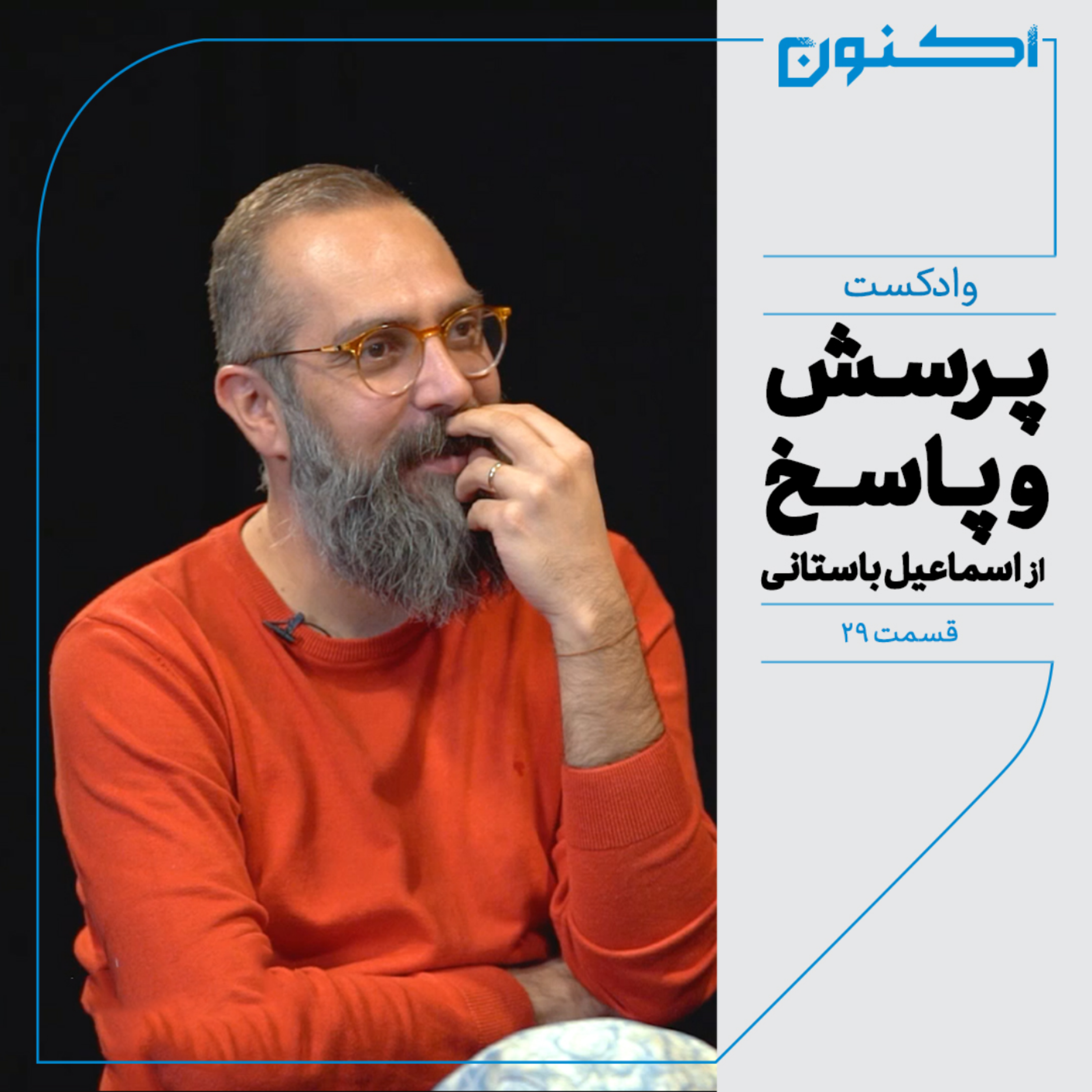 کاور وادکست مجلۀ اکنون - قسمت ۲۹: پرسش و پاسخ (از اسماعیل باستانی)
