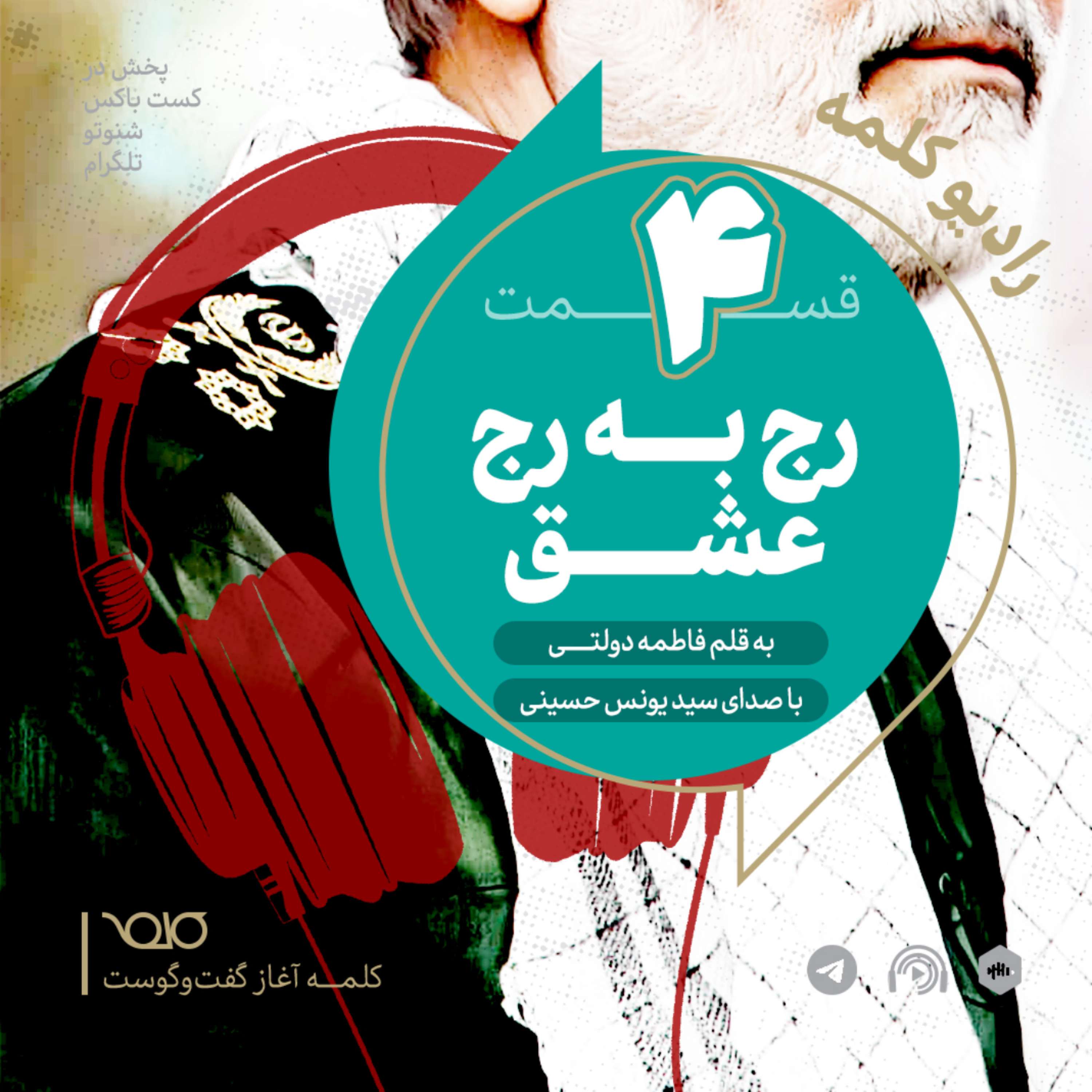 رج به رج عشق