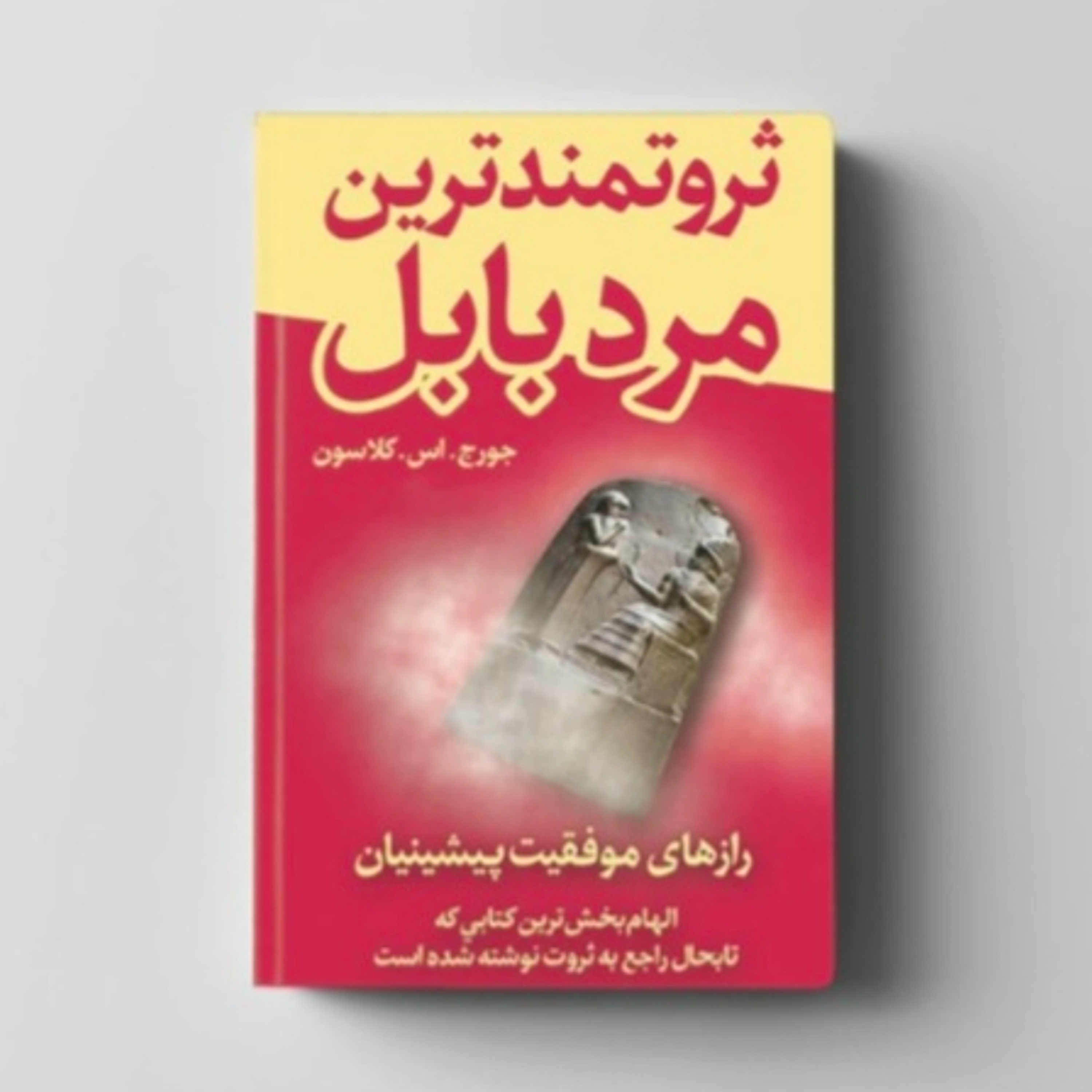کاور کتاب ثروتمند ترین مرد بابل (خلاصه قسمت سوم)