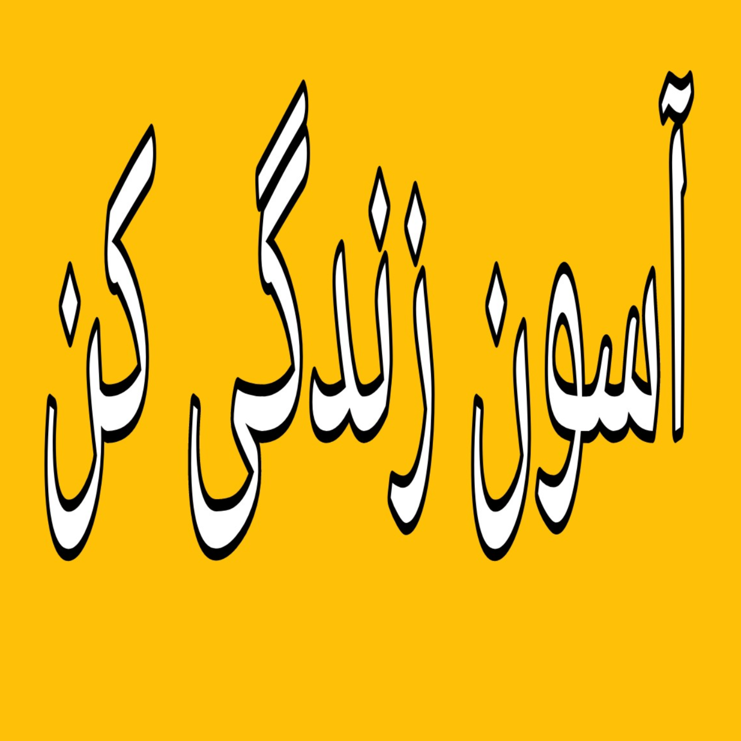 کاور نیازهای بنیادی از نگاه تئوری انتخاب
