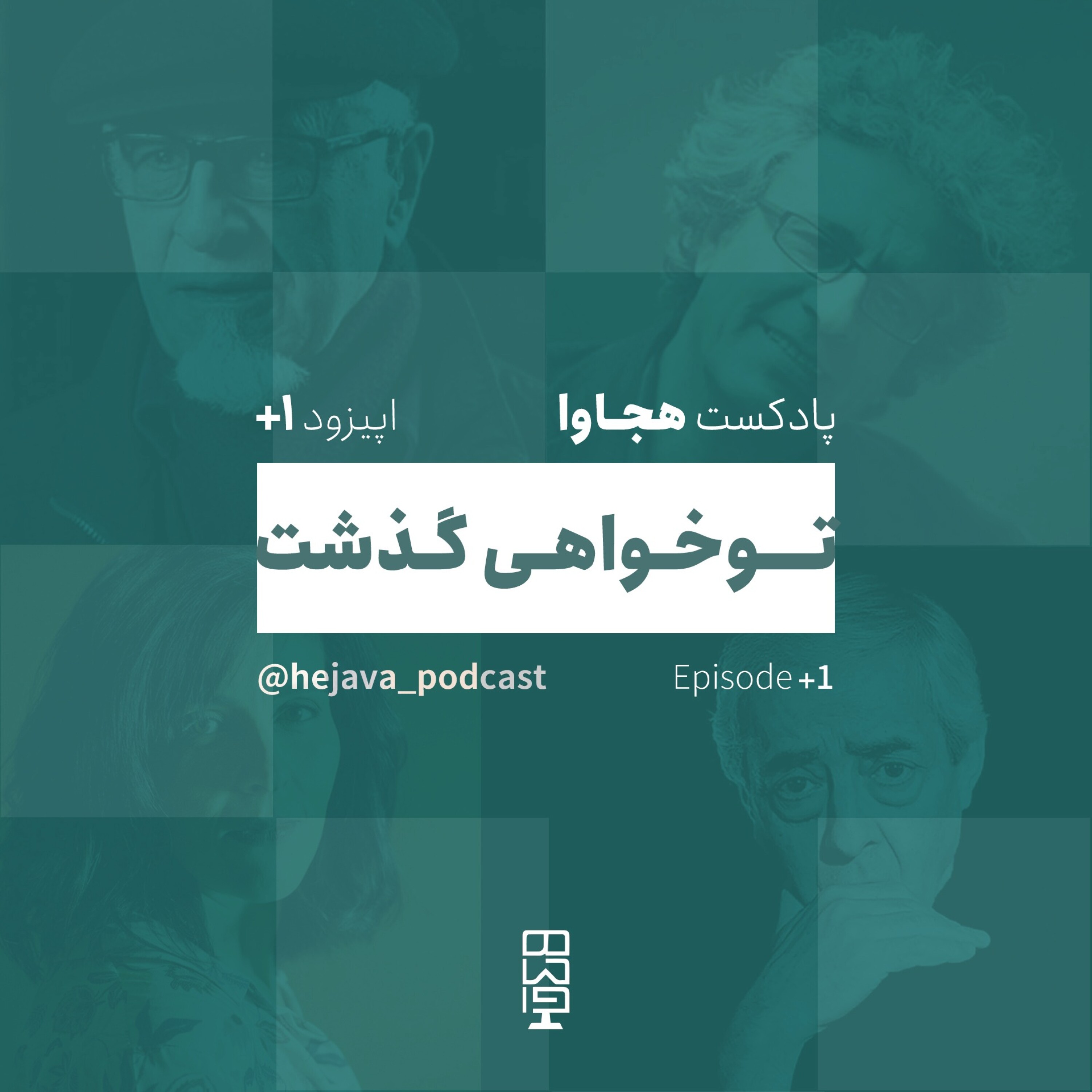 کاور اپیزود بهعلاوه یک - تو خواهی گذشت