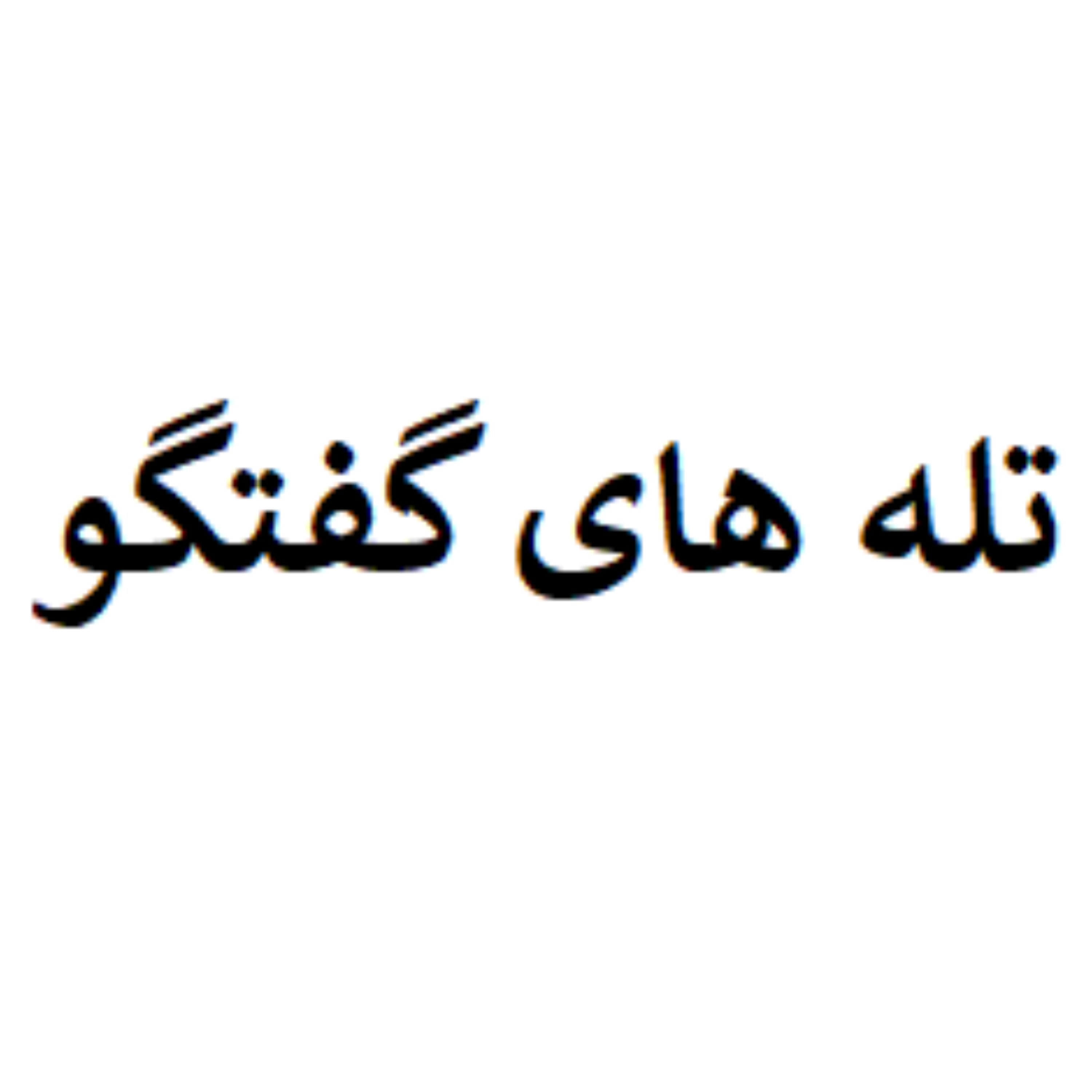 کاور تله های گفتگو (تکنیک ها)