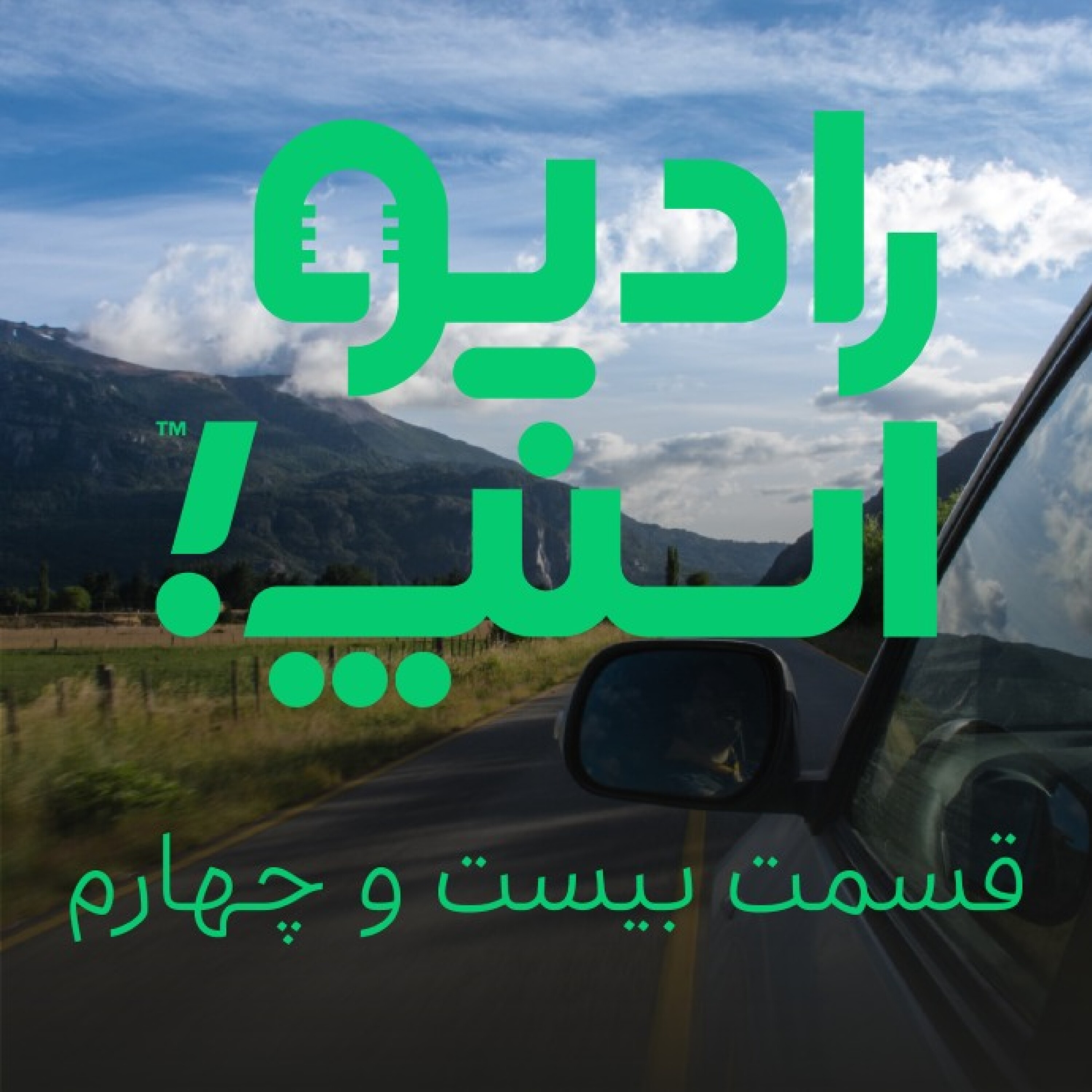 رادیو اسنپ| قسمت بیست و چهارم